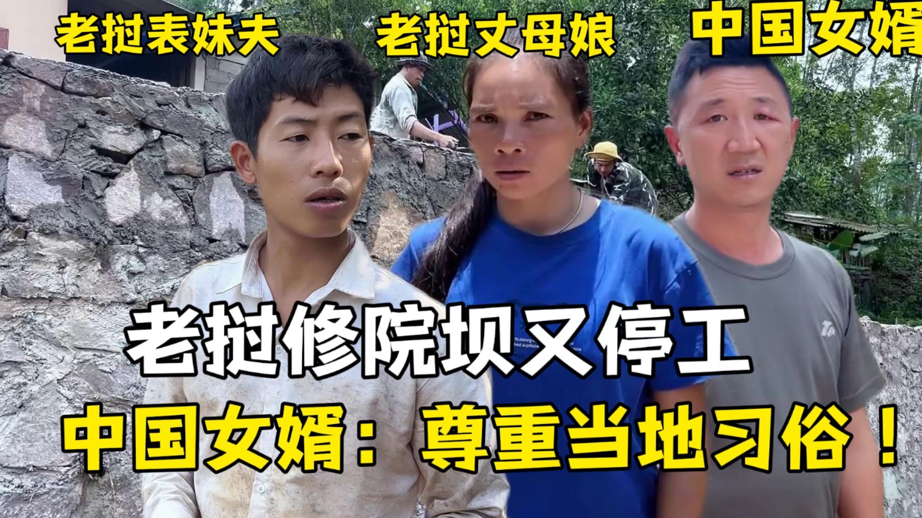 挡土墙即将完工又要停了，中国女婿无奈也理解：尊重当地习俗！