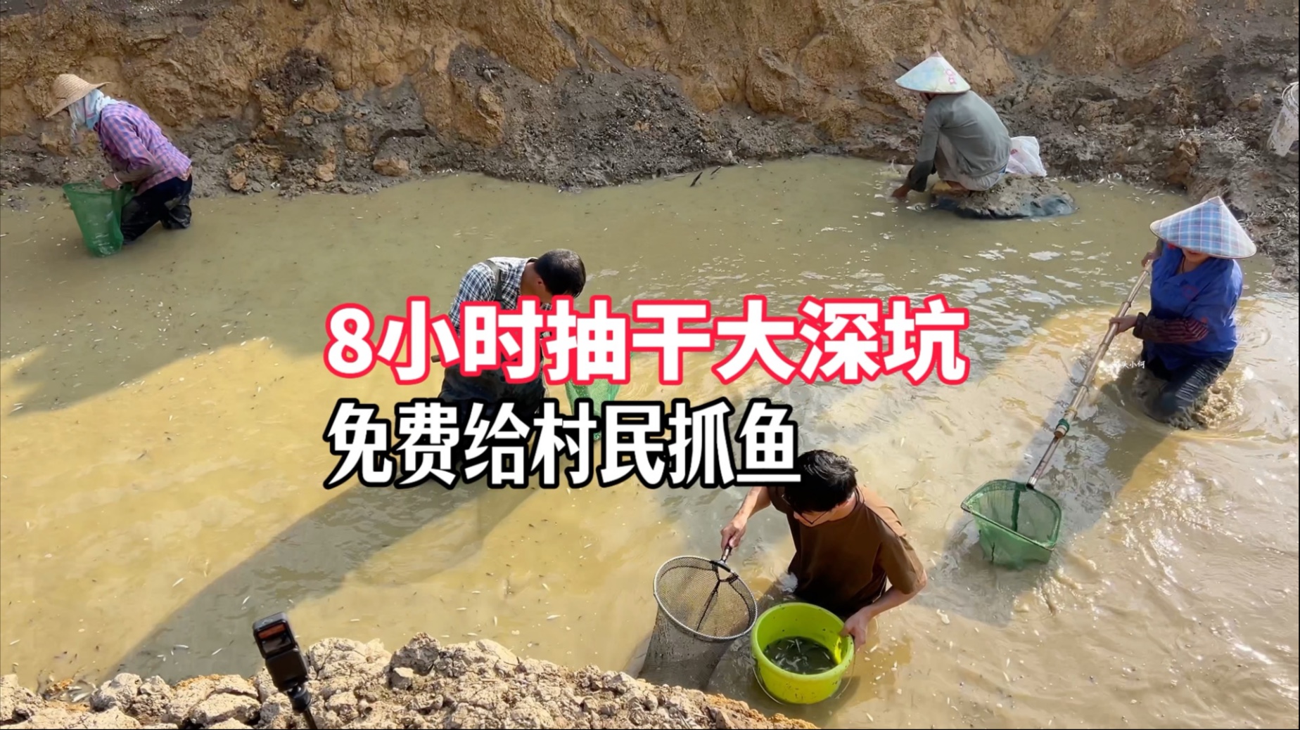 小伙抽干大水坑，里面鱼多到不想要了，让村民来免费捞鱼