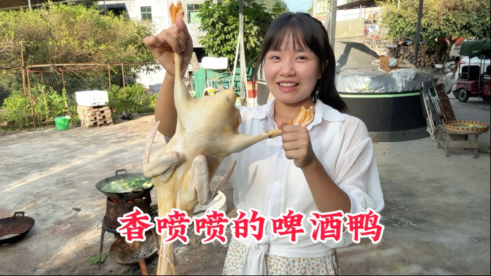 养了一年多的老鸭，今天终于下锅了，变成香喷喷的啤酒鸭