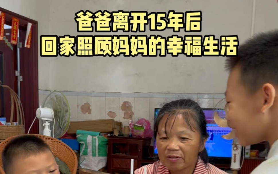 爸爸离开15年后，回家照顾妈妈的幸福生活#我的农村生活 #农村