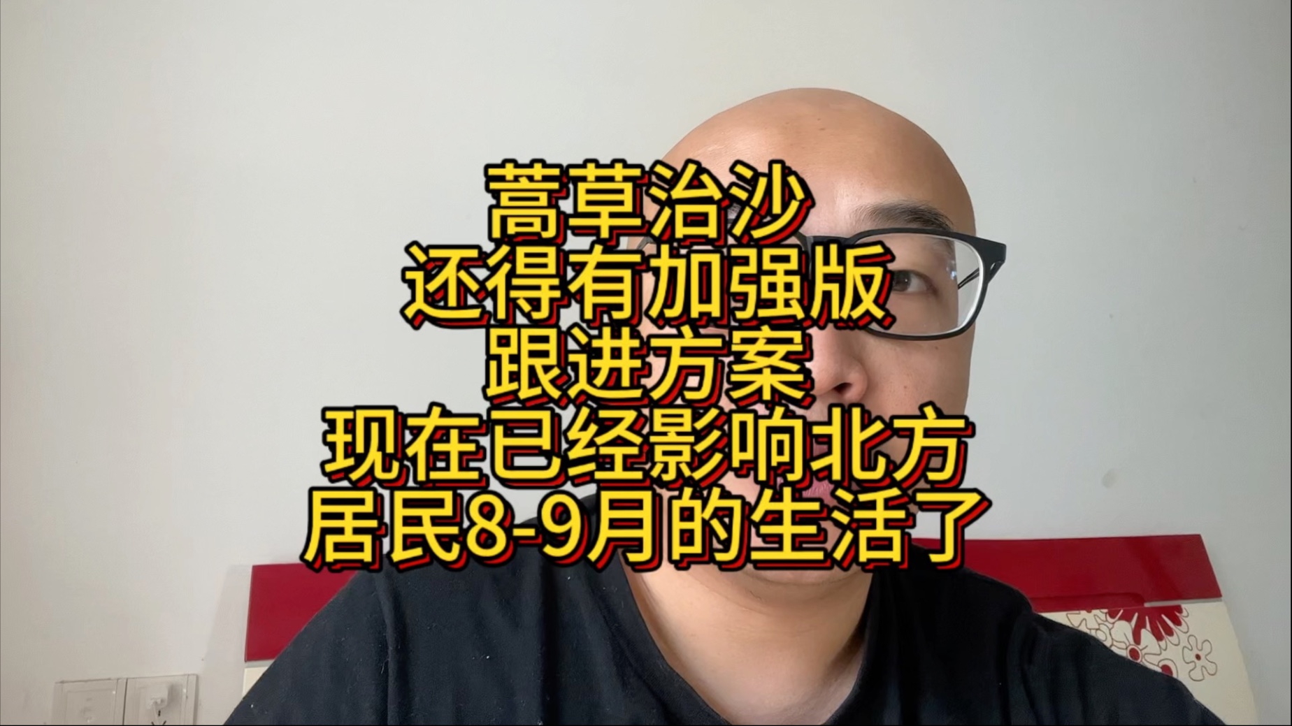 蒿草治沙，不能因为效率，影响居民生活，治沙还得稳固推进，了解当地