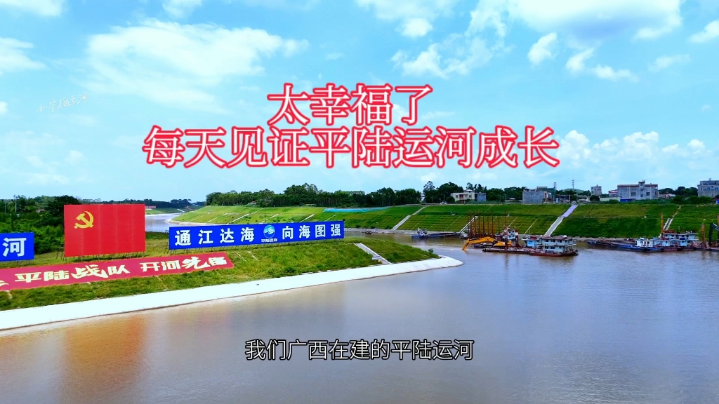 太幸福了，每天见证平陆运河成长