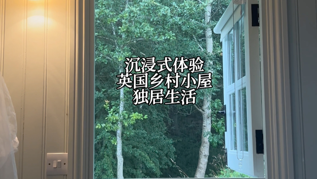 挑战在英国乡下农场小屋独居一个月 | 第三集