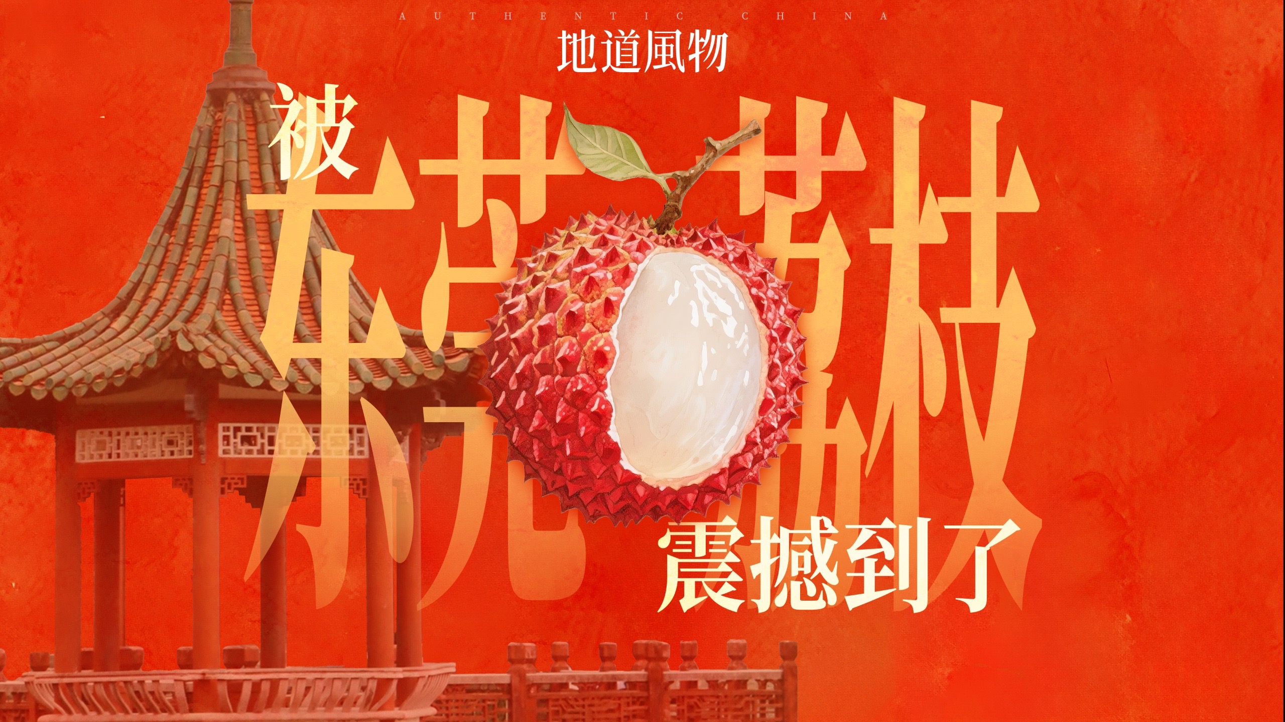 东莞竟然有这么多我们平常吃不到的神仙荔枝？