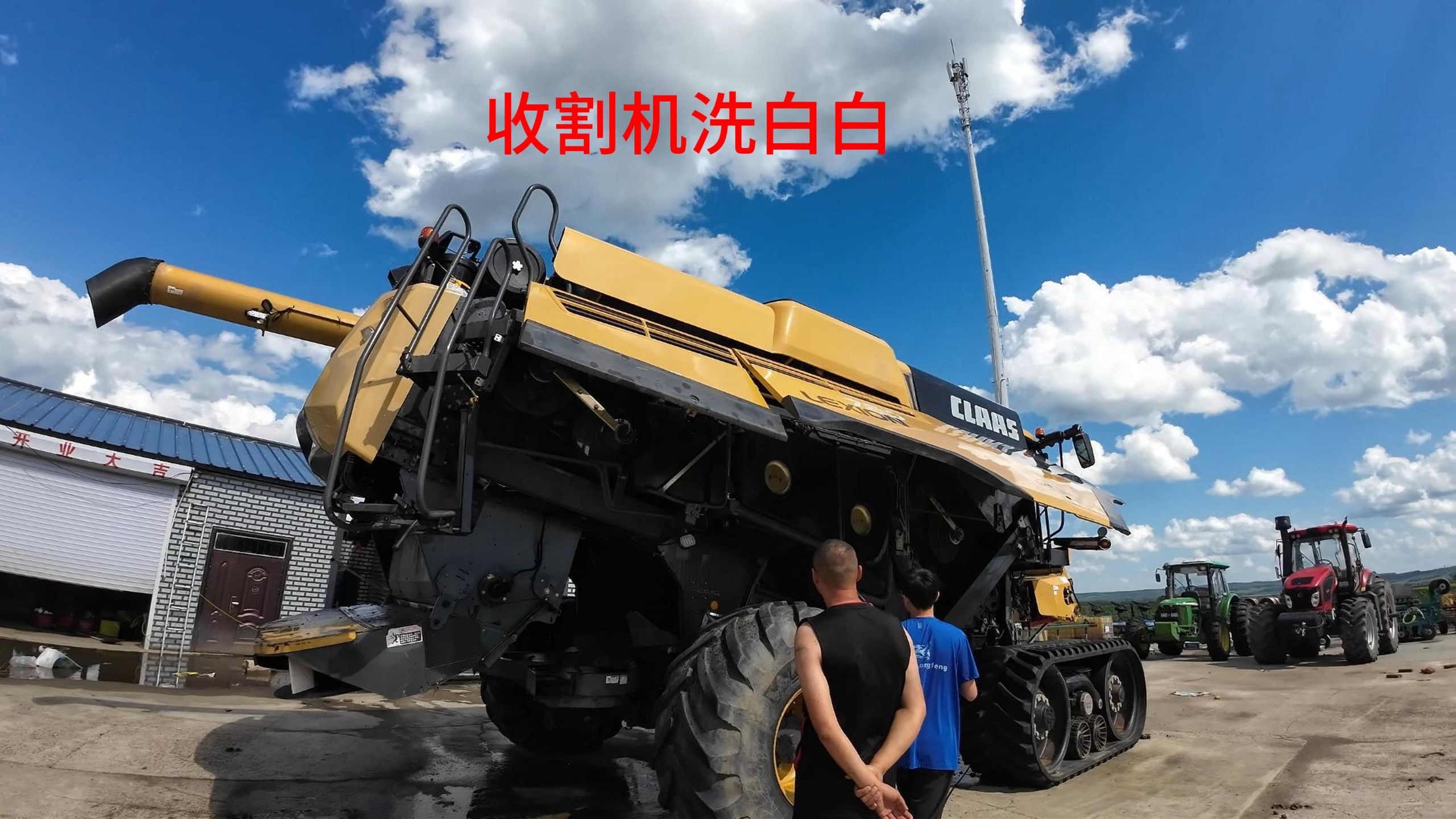 给我新买的大宝贝收割机洗白白，洗完以后嘎嘎板正跟新的一样