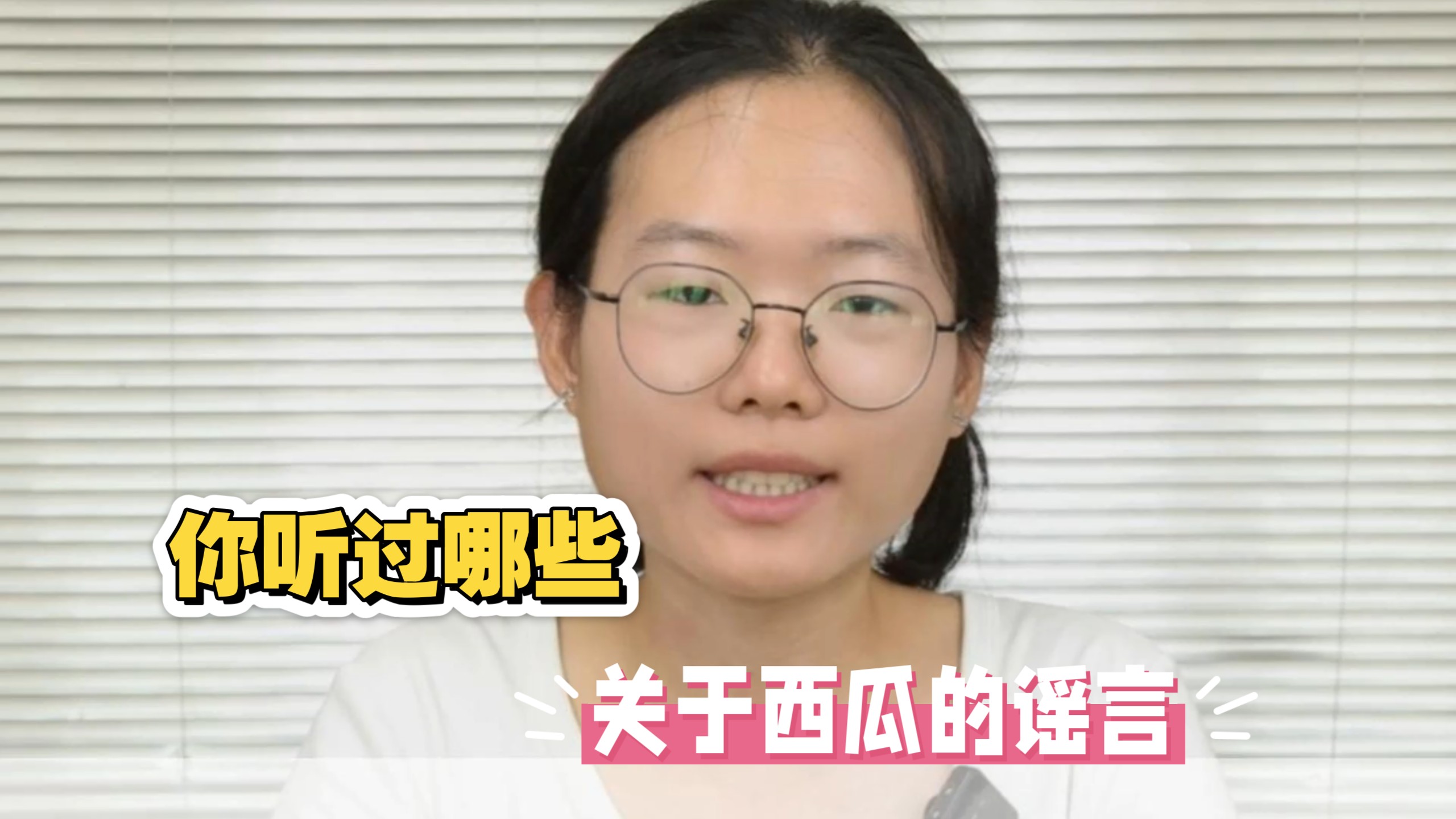 关于西瓜的谣言，你听过哪些？