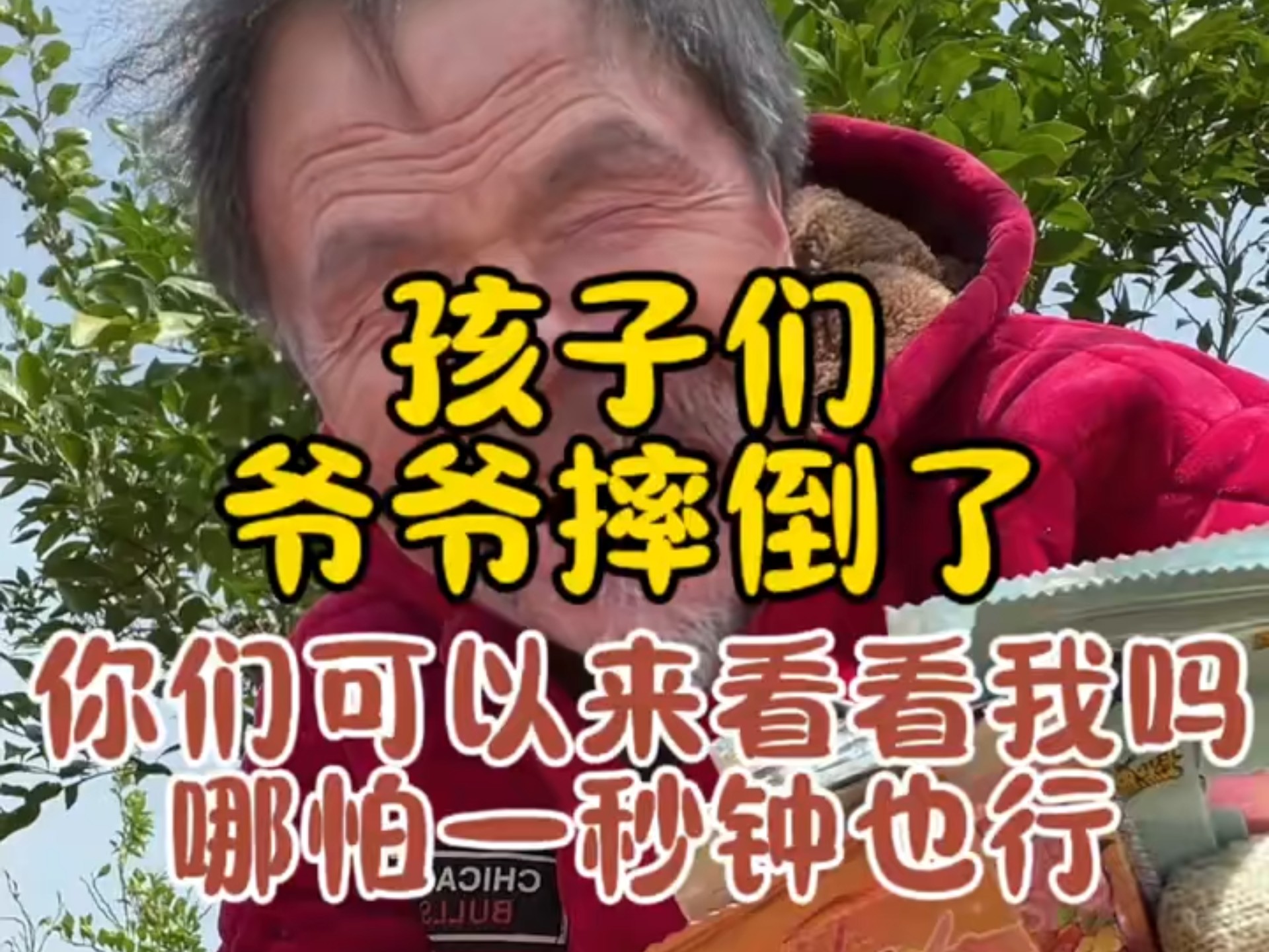 孩子们爷爷摔倒了 你们可以来看看我们哪怕1秒钟也行