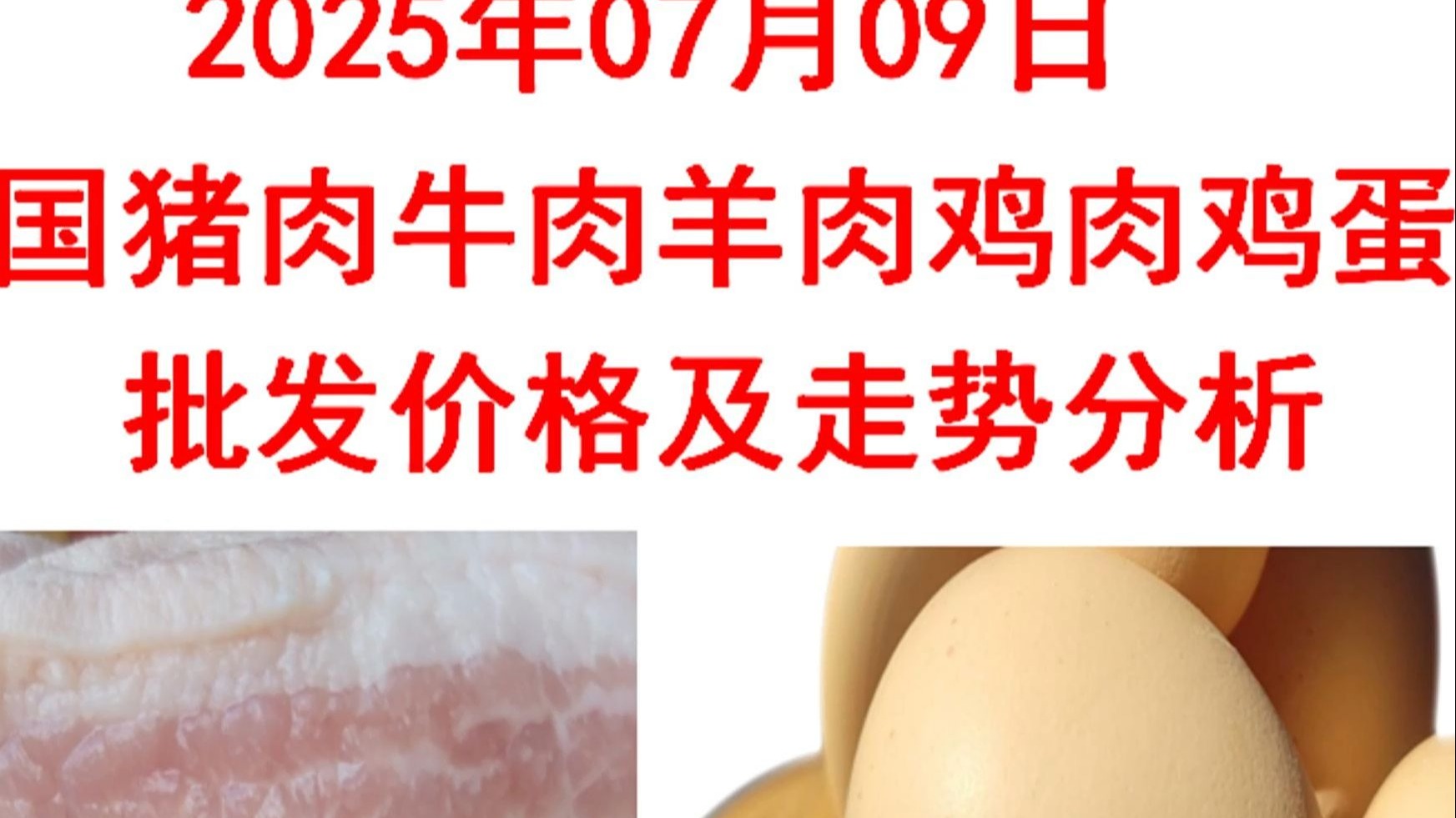 2025年07月09日全国猪肉牛肉羊肉鸡肉鸡蛋批发价格日报及走势
