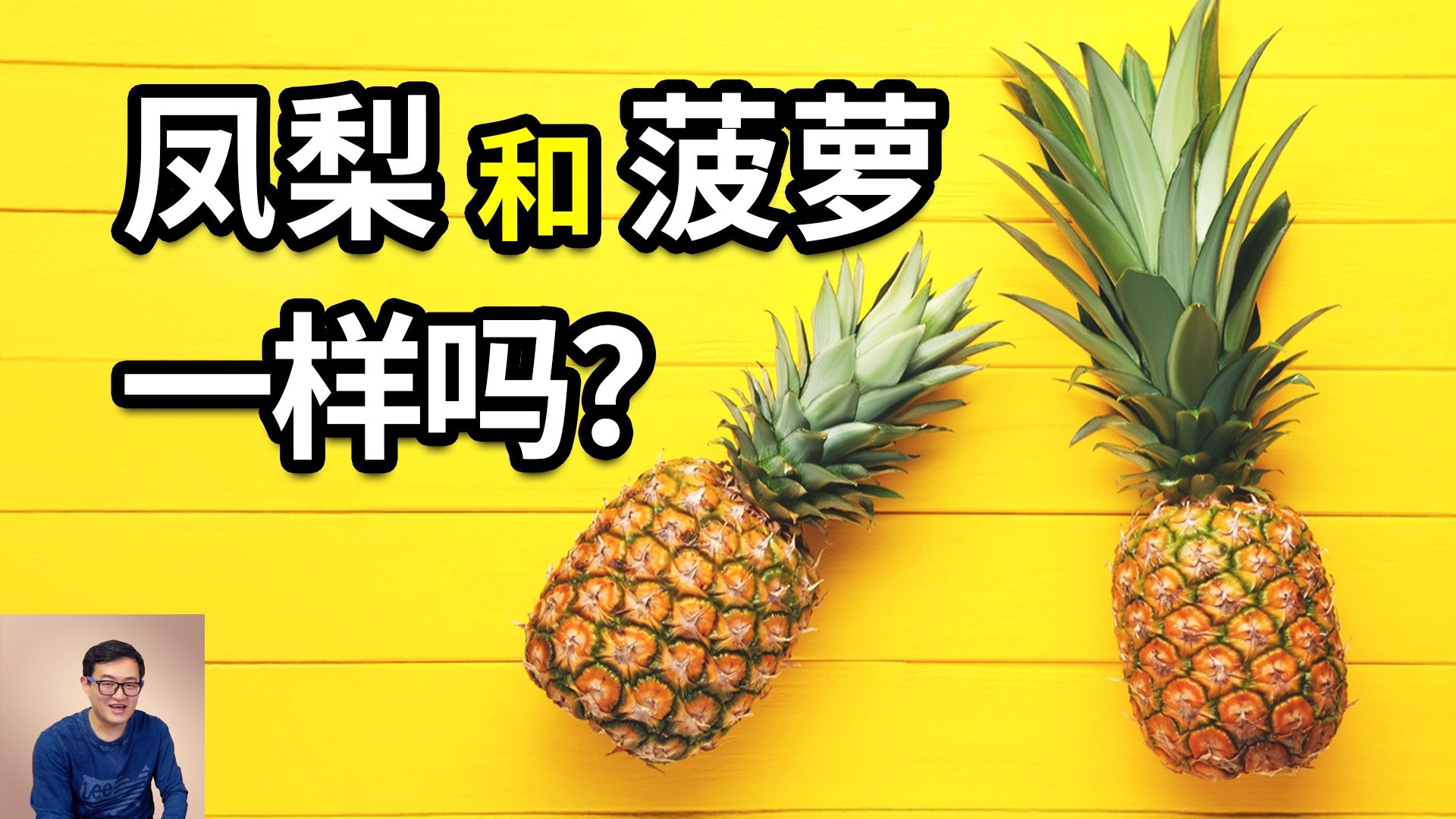 凤梨这么厉害吗？肉里藏针，还分解你的细胞！它和菠萝到底有何不同