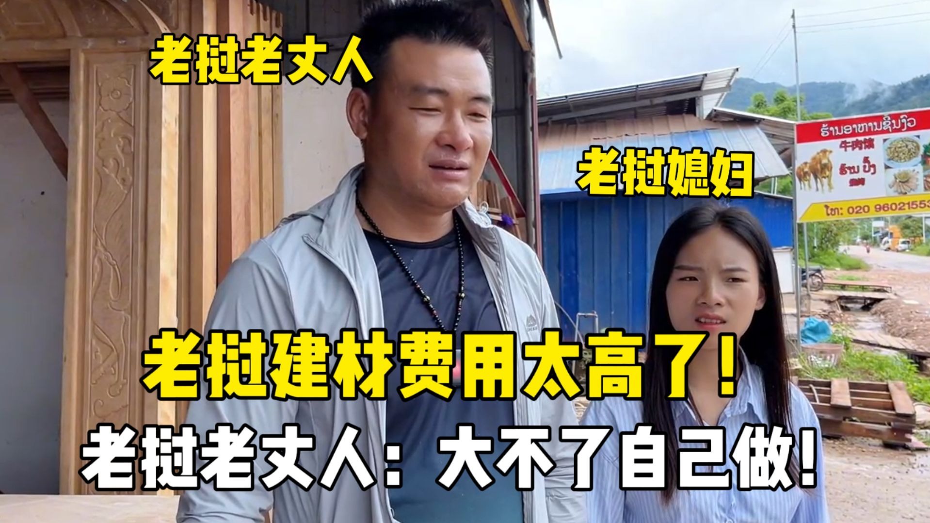 到建材市场了解价格，老挝老丈人吓得目瞪口呆：大不了自己做！