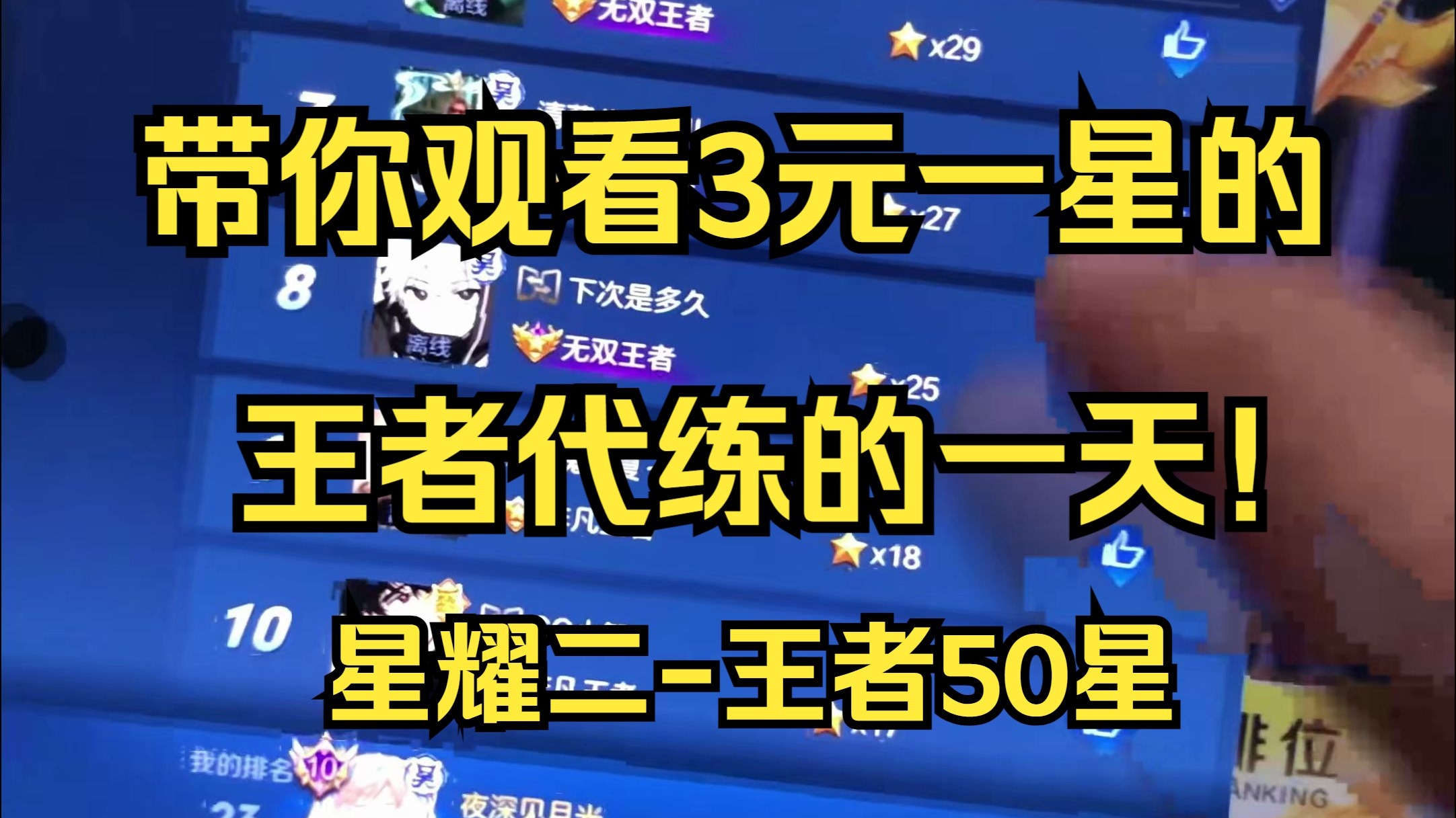 在农村躺平，收入180元的游戏代练生活。专武到手，准备猛攻三角