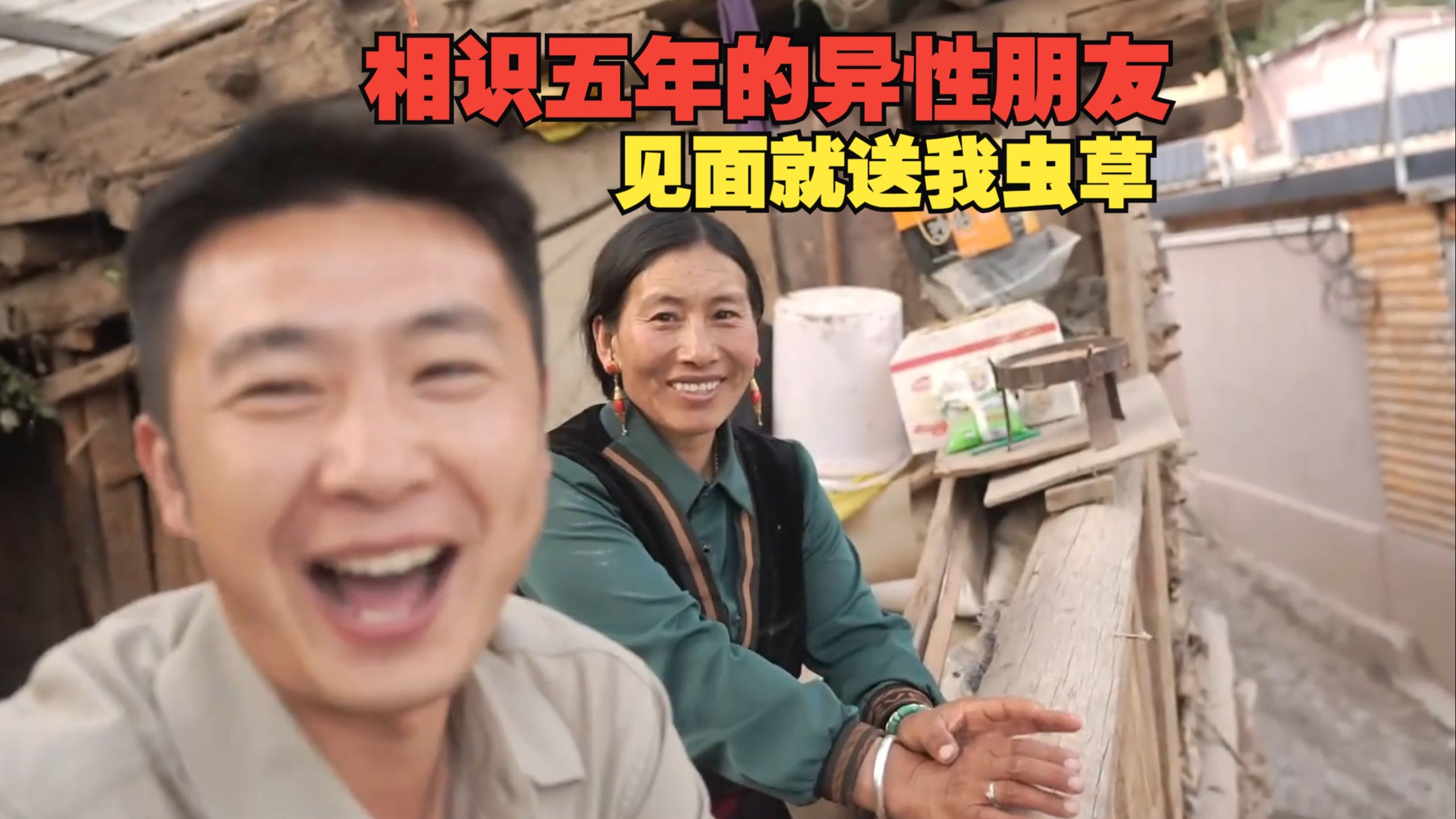 挖了一整天的虫草，主人却全送给了我，这样的情谊实在太难得！