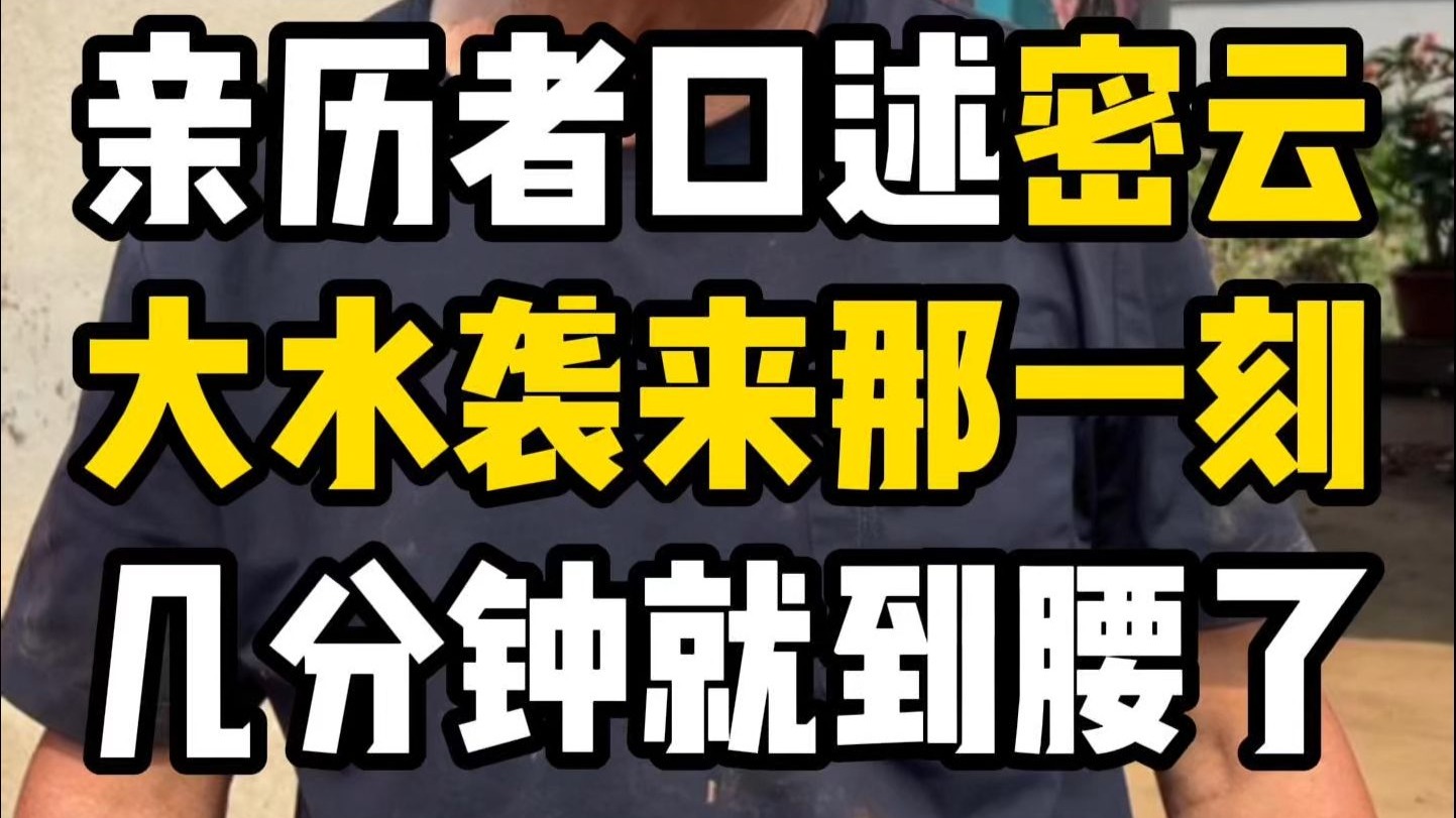 亲历者口述密云大水袭来那一刻几分钟就到腰了