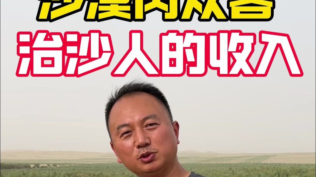 治沙人辛苦种出来的肉苁蓉，也是一个家庭的收入