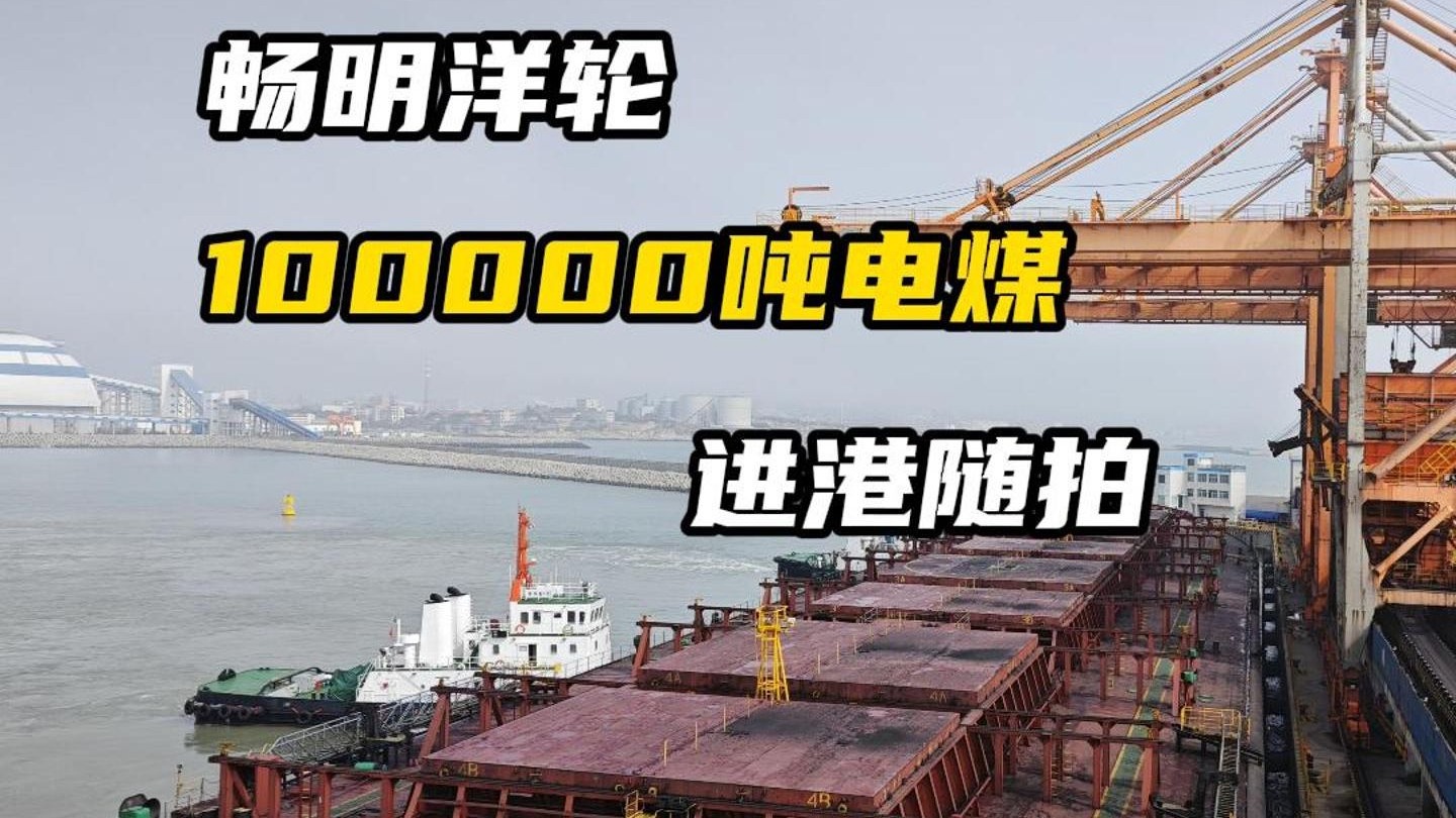 跟着我学开船 引领畅明洋轮靠泊鸿山电厂码头