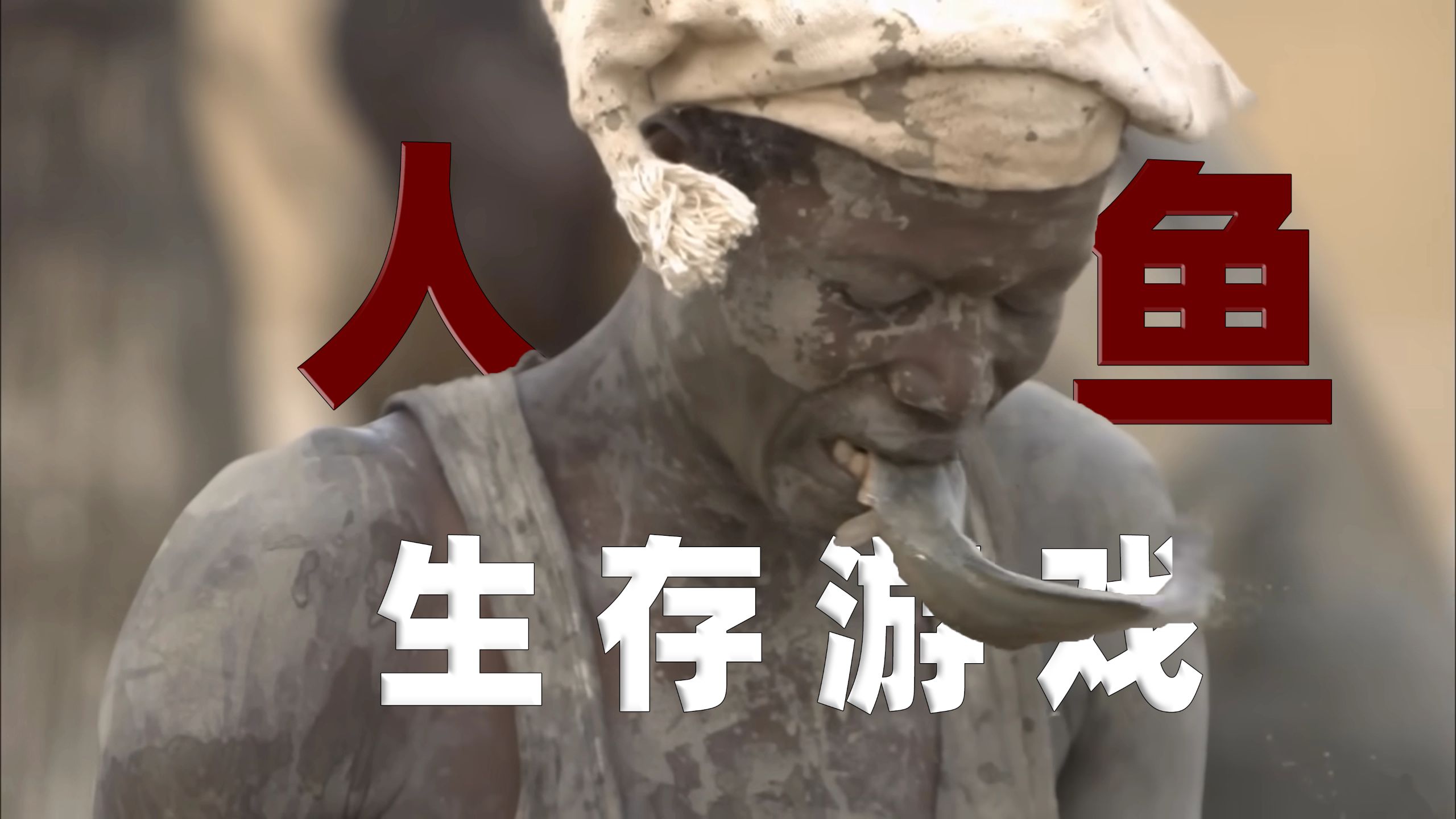 人 与 鱼 ：世 界 各 地 震 撼 捕 鱼 场 面