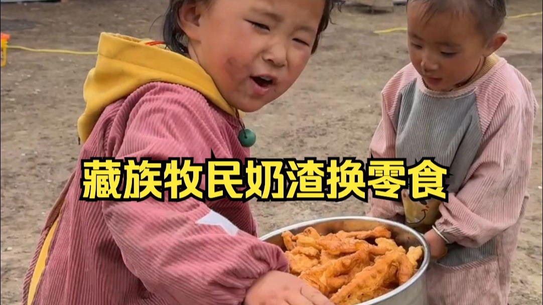 藏族牧民奶渣换零食