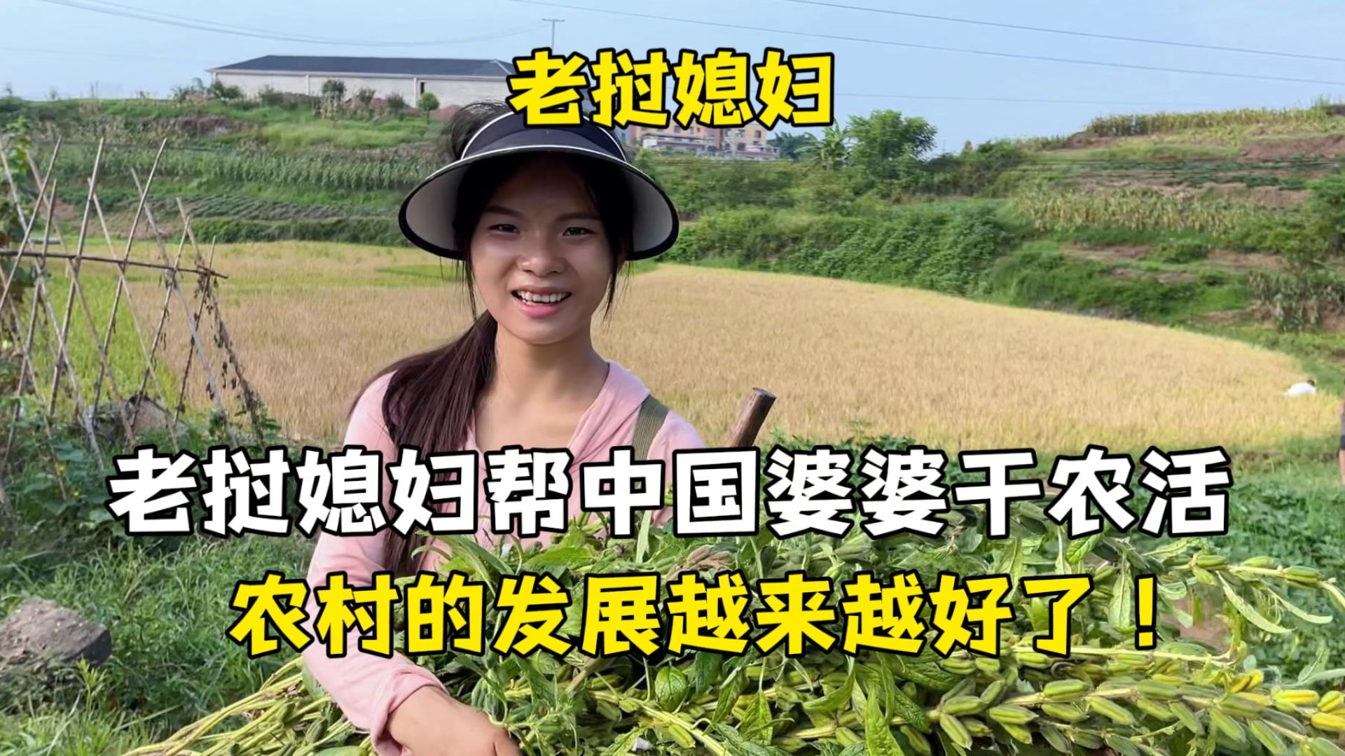 老挝媳妇帮中国婆婆干活，感受中国科技赞叹：生活越来越好了！