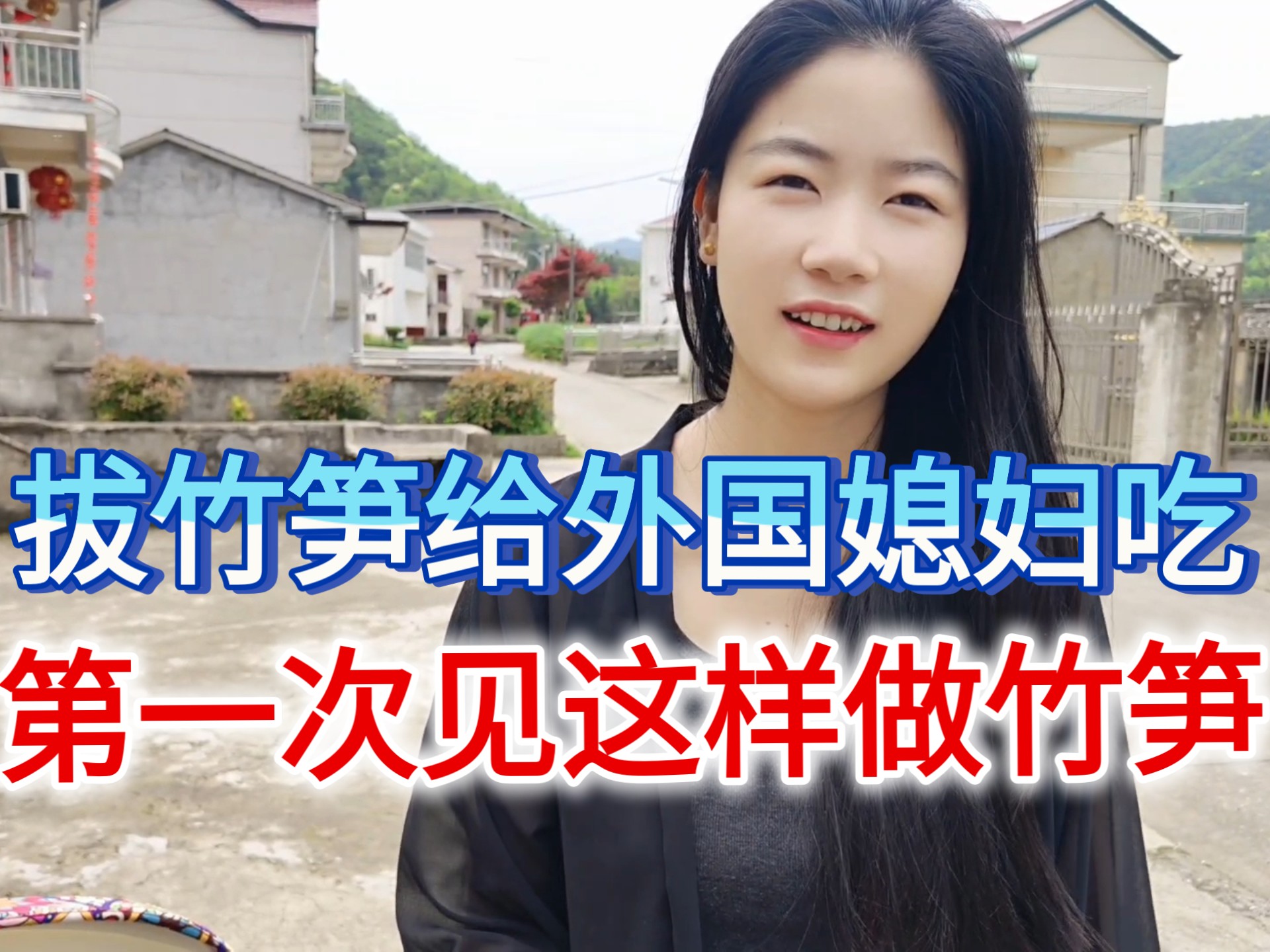 第一次见这样做竹笋吃