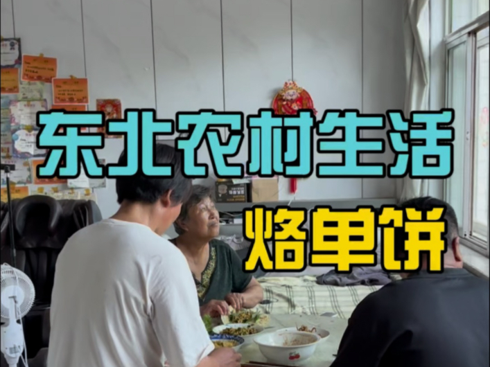 搓完苞米妈妈给整的单饼真香