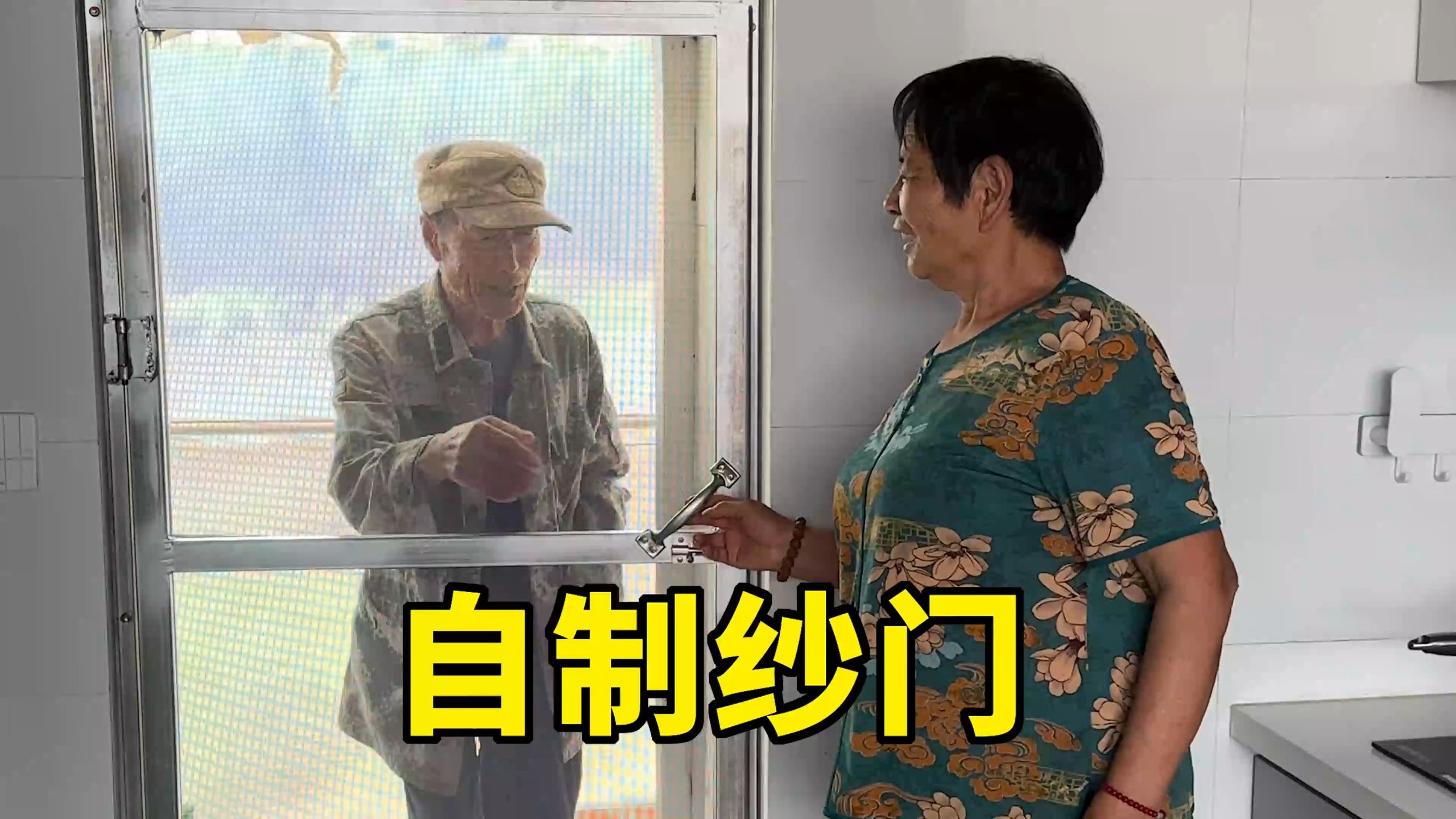 看看我给姥家自制的纱门，姥姥有多开心