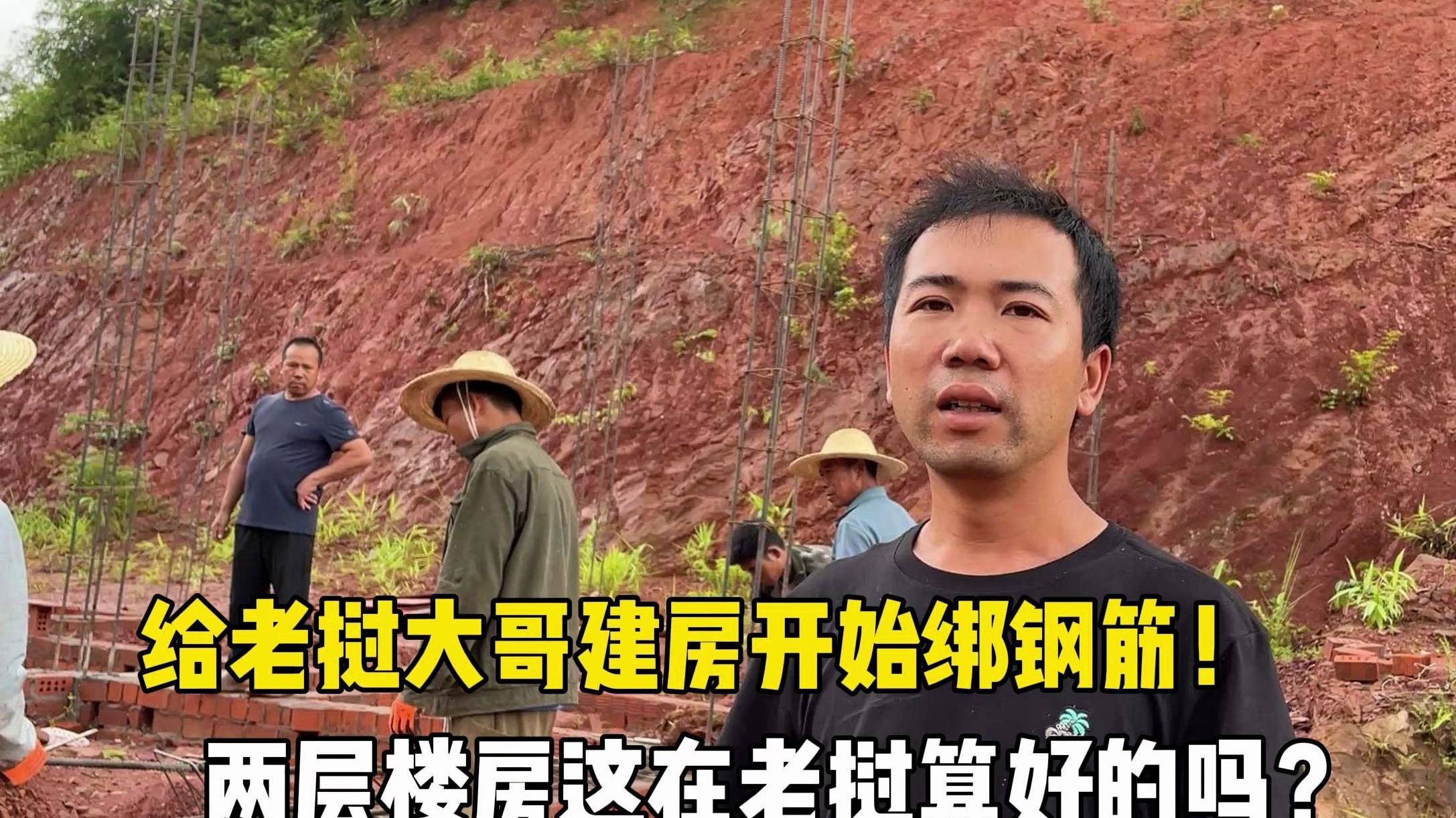 给老挝大哥建房开始绑钢筋，全部绑完，两层楼房在老挝算好的吗？