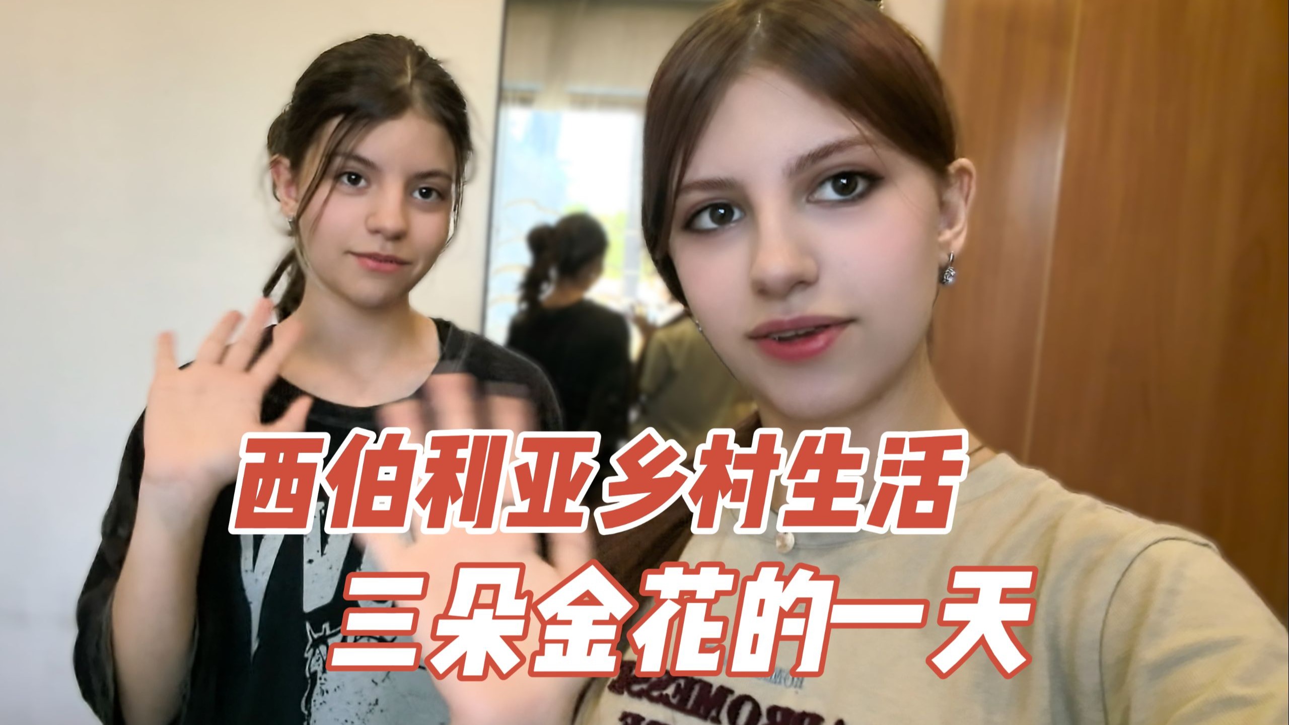 西伯利亚乡村生活 三朵金花放假农忙的一天