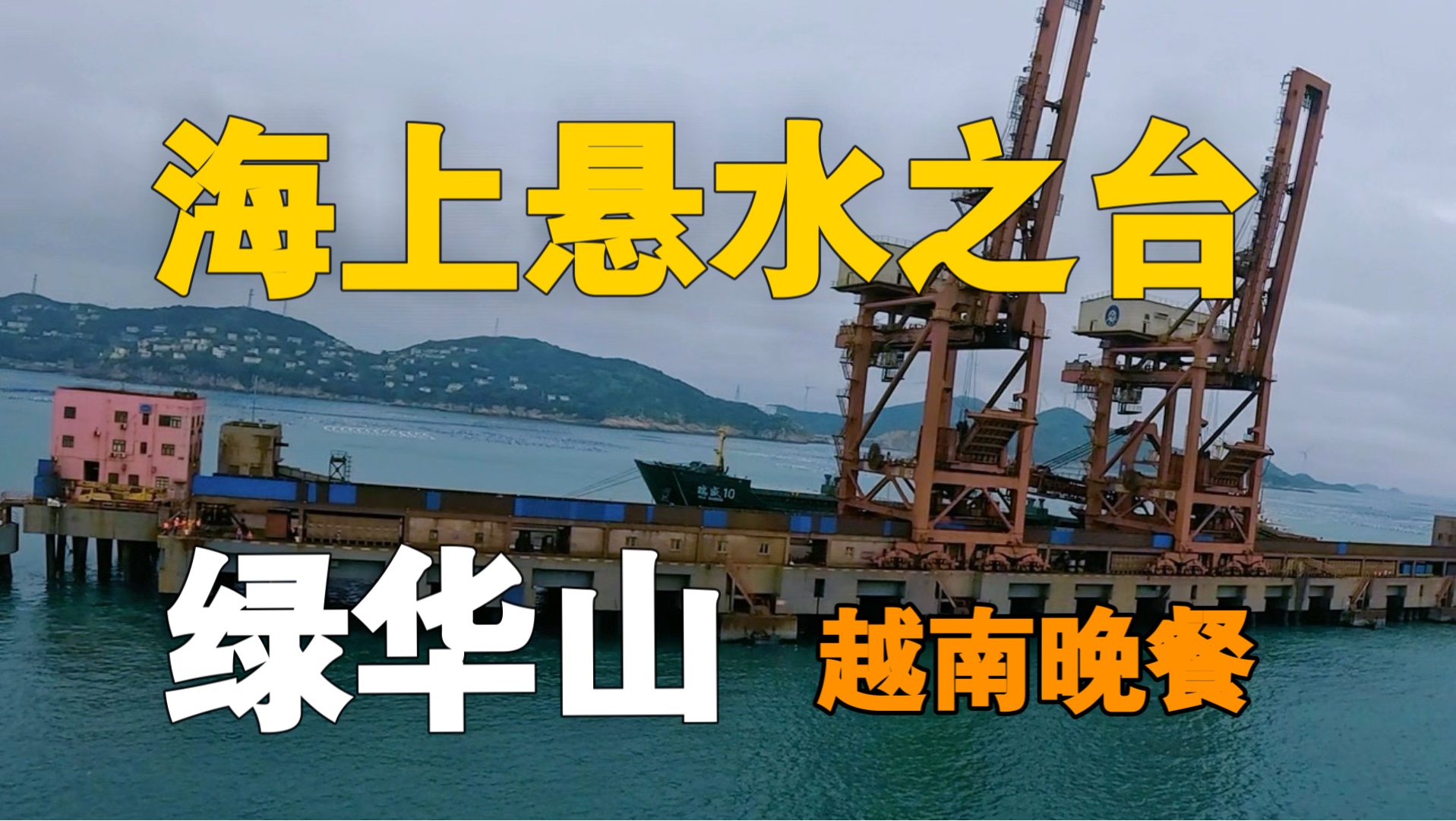 越南晚餐！中国唯一被称为“海上悬水之台”的码头在哪里？全套越
