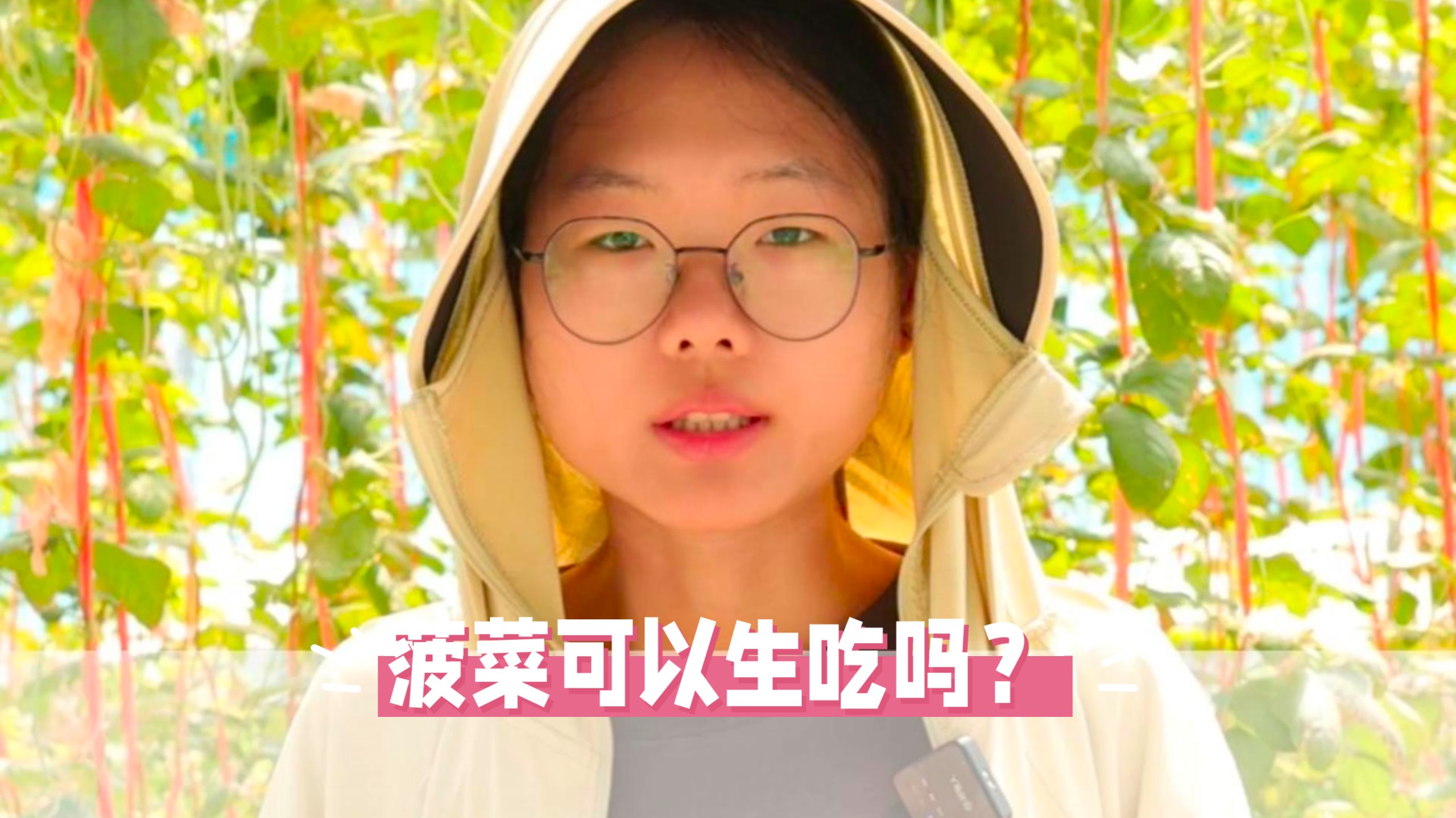 菠菜可以生吃吗？