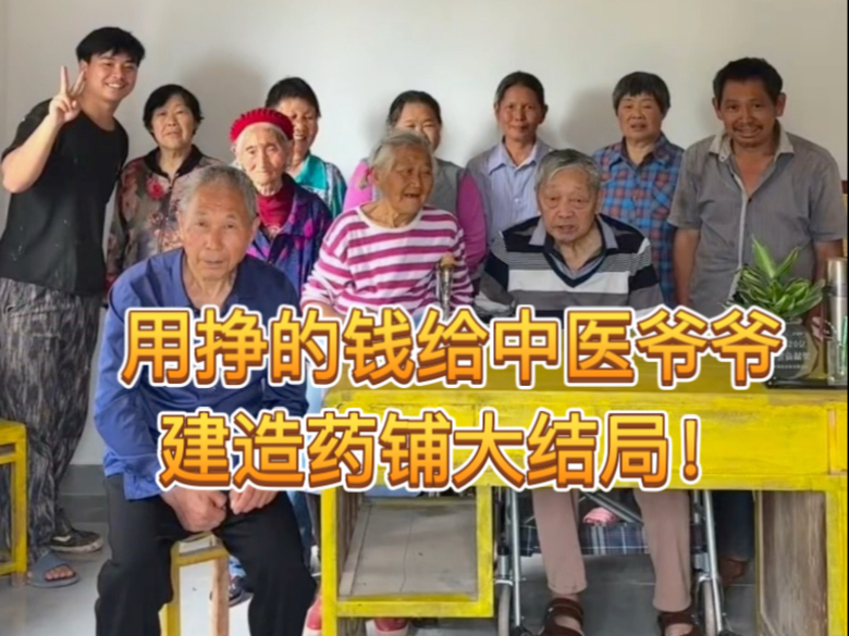 用自媒体挣的钱给中医爷爷圆梦改造大结局！