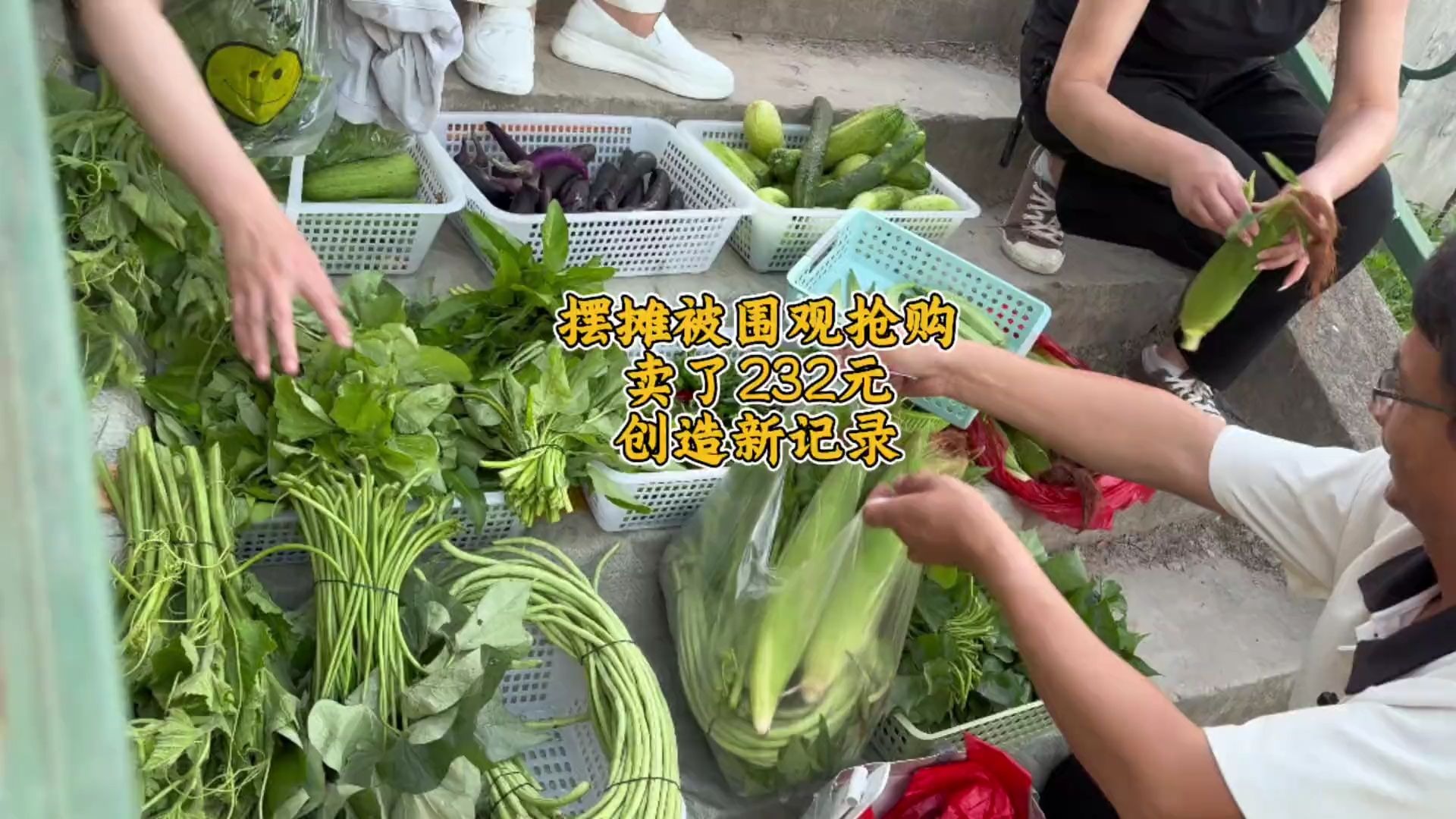 摆摊被围观抢购，业绩又创新记录#记录真实生活 #我的乡村生活 