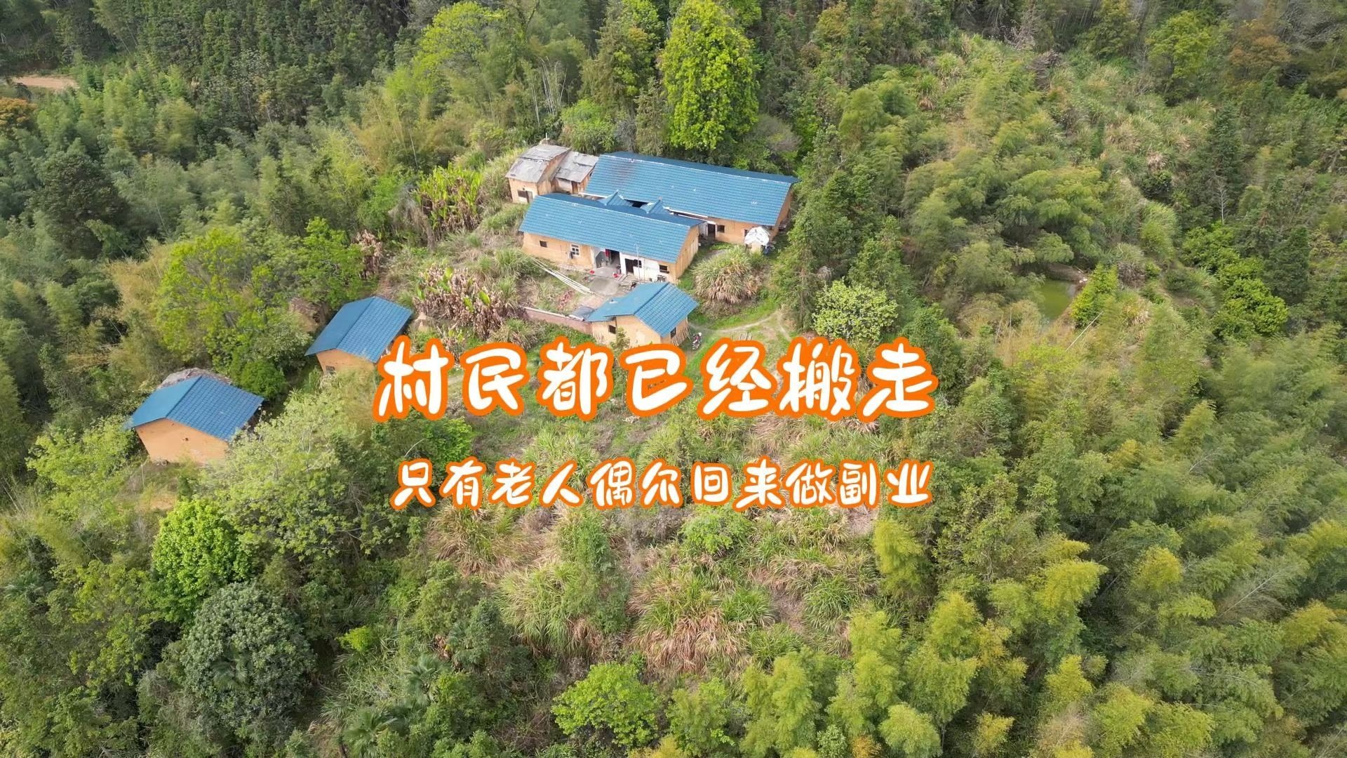 探访粤北偏远村落，村民全部搬走只有上了年纪的村民偶尔回去做