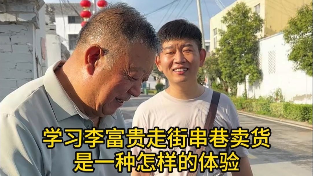 学习李福贵走街串巷卖货，是一种怎样的体验？#三农 #记录我的农