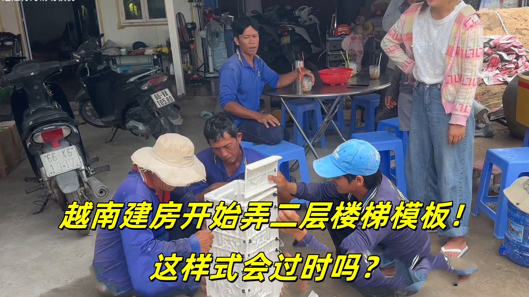越南建房二层开始弄楼梯模板，这在越南算什么水平，小舅子直夸好
