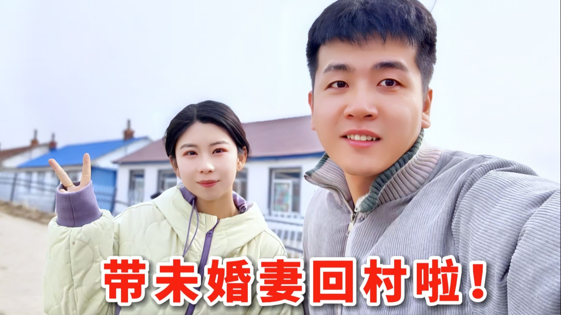 订婚15天后，带着未婚妻回村，她9岁之前也在农村长大？