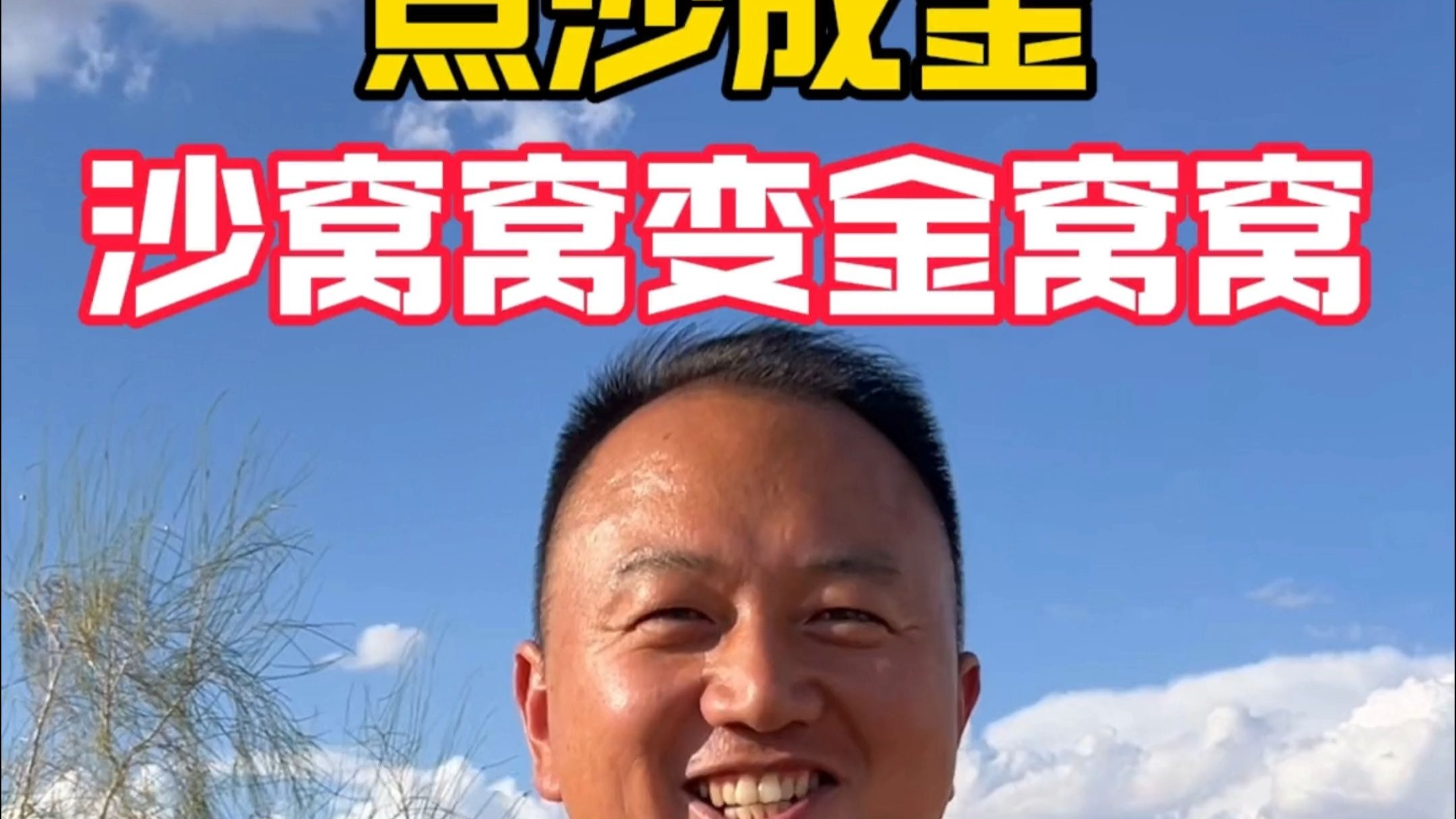 向沙漠要绿洲，让“沙窝窝”变“金窝窝”！