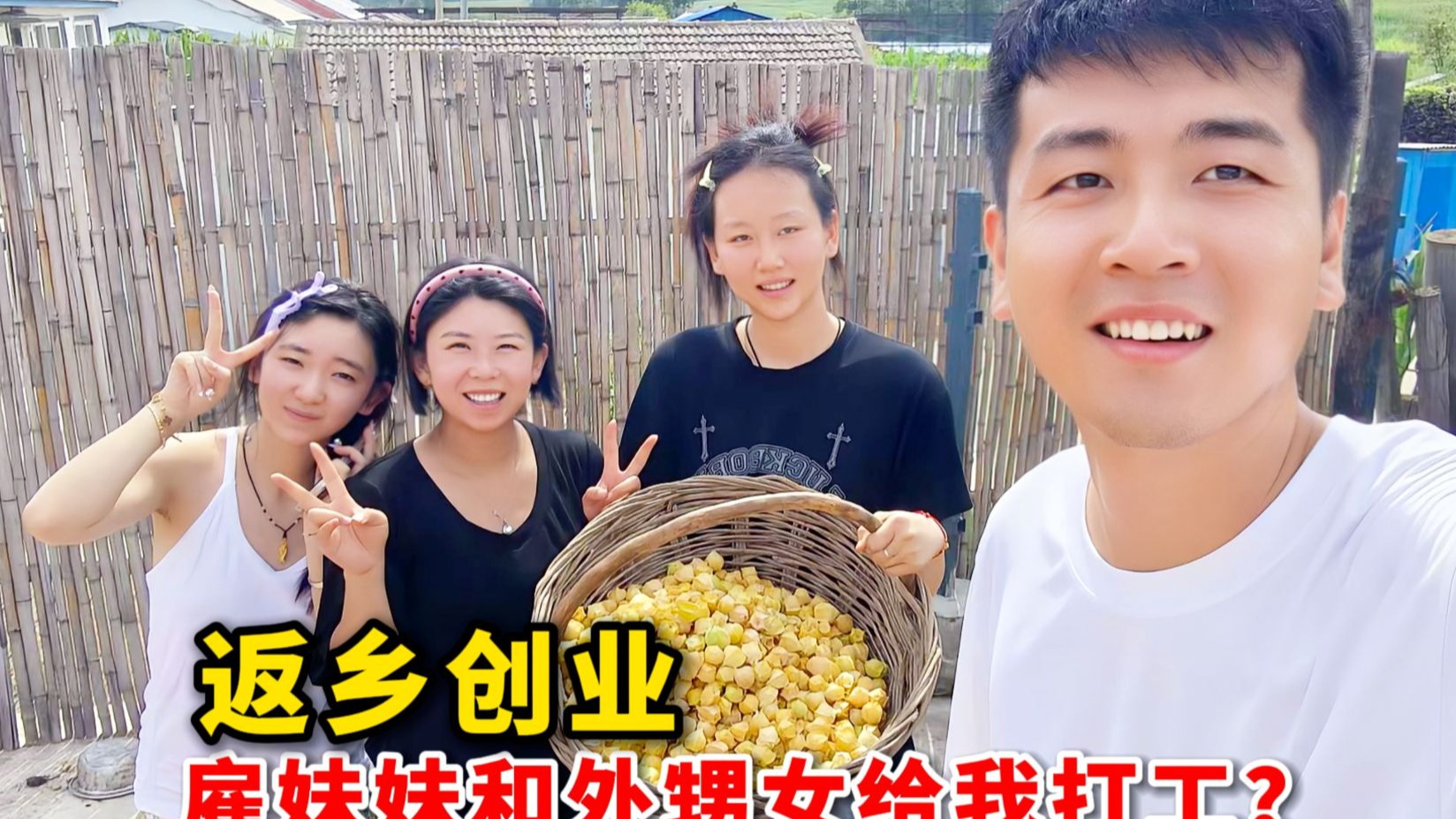 返乡创业，卖家乡特产菇娘果，雇亲妹妹和外甥女给我打工？