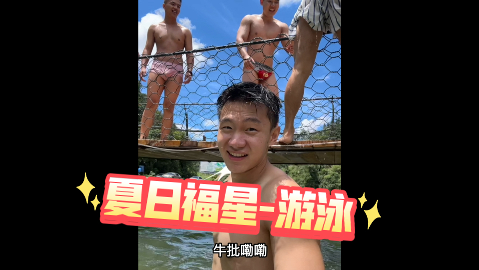 123-回到老家，洗澡很舒服哦