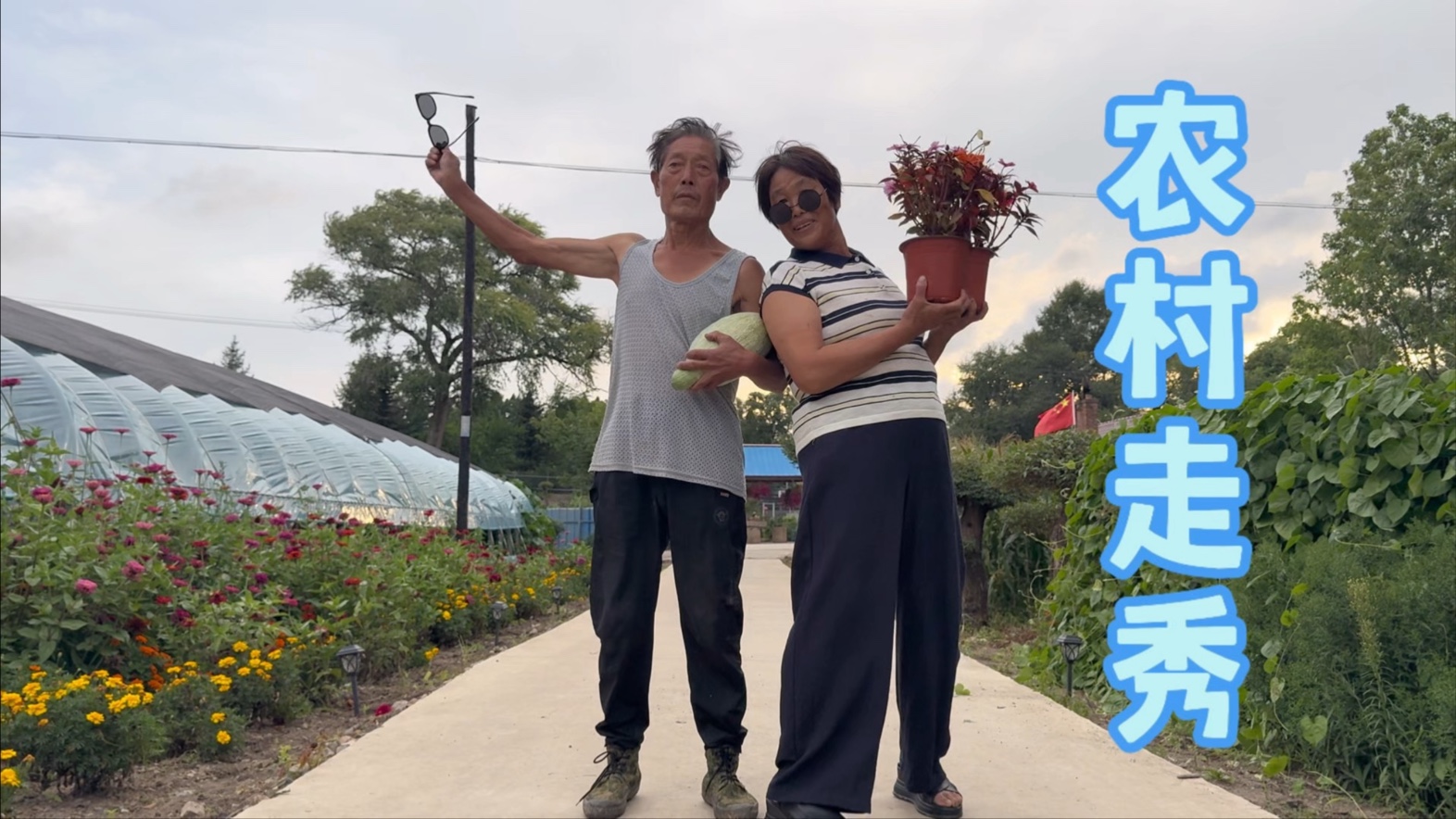 东北农村大型瓜果蔬菜走秀开始啦！