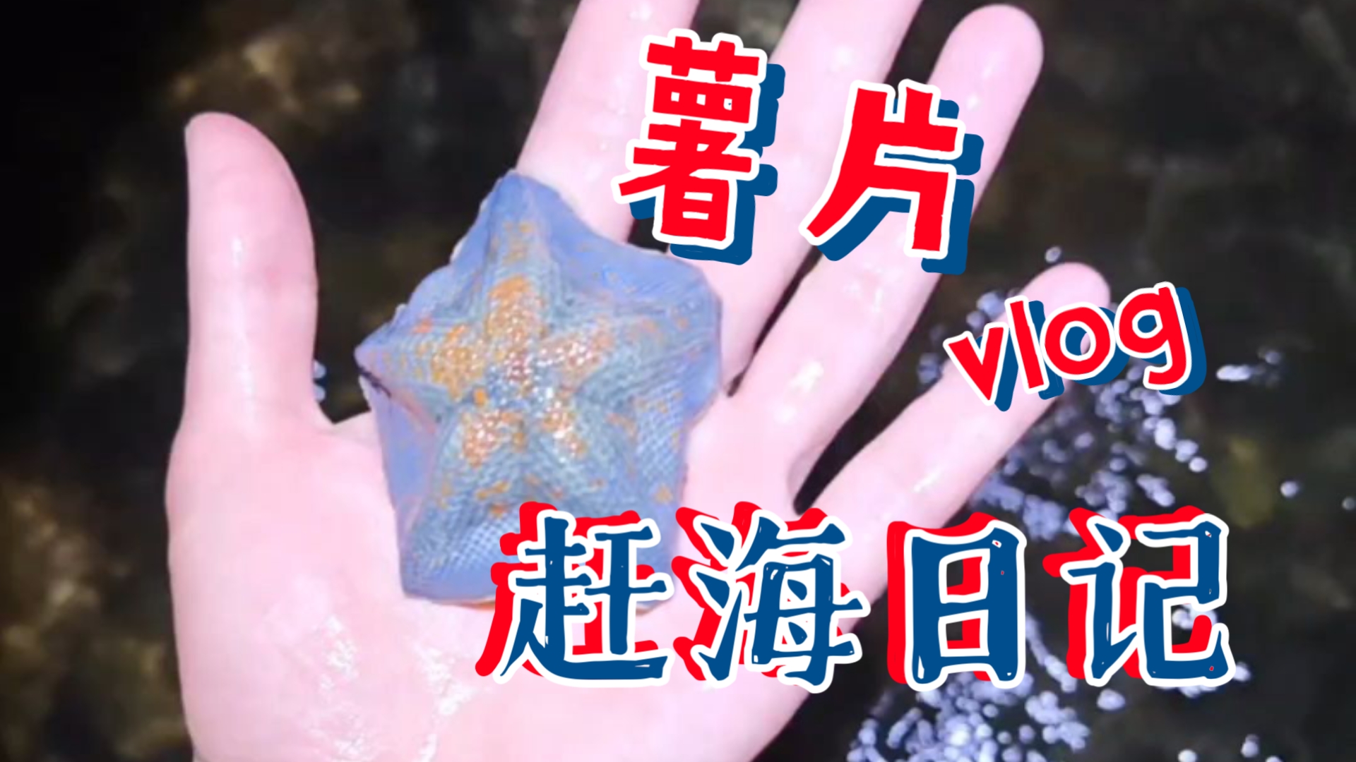 不是说退大潮吗？