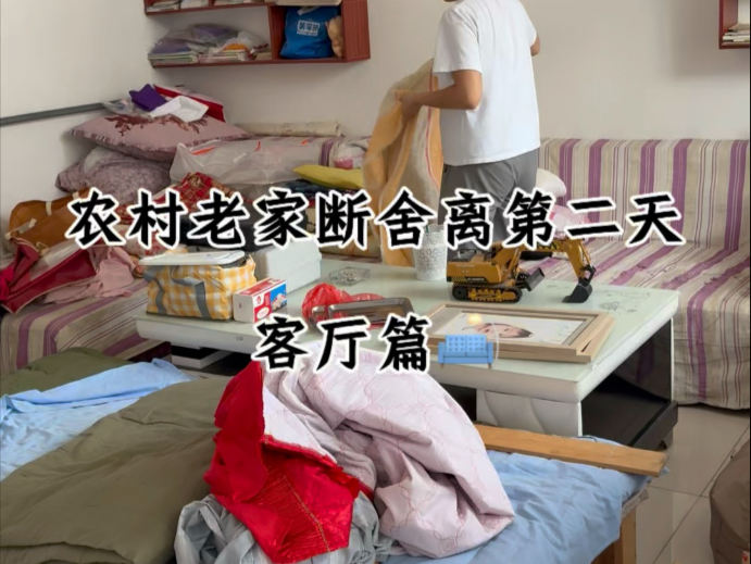 第2集｜农村老家断舍离的第二天，客厅可算是收拾出来了，再回家有
