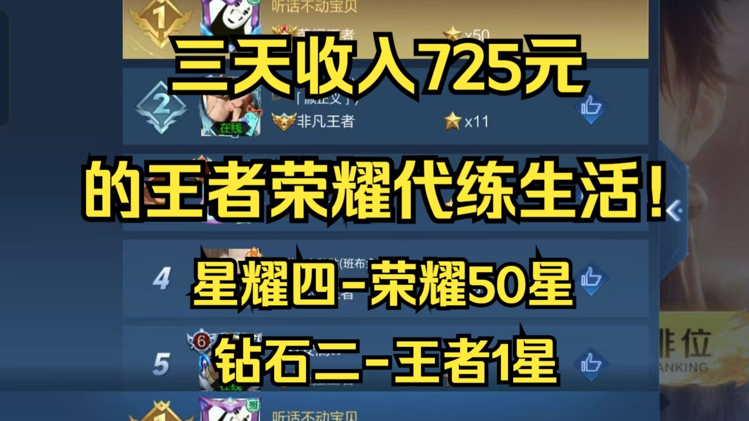 王者代练，在农村三天收入725元的王者代练生活。2000粉丝福利
