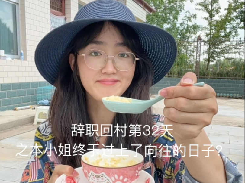 真实的农村生活，是你向往的日子？（今天视频2分钟哦）