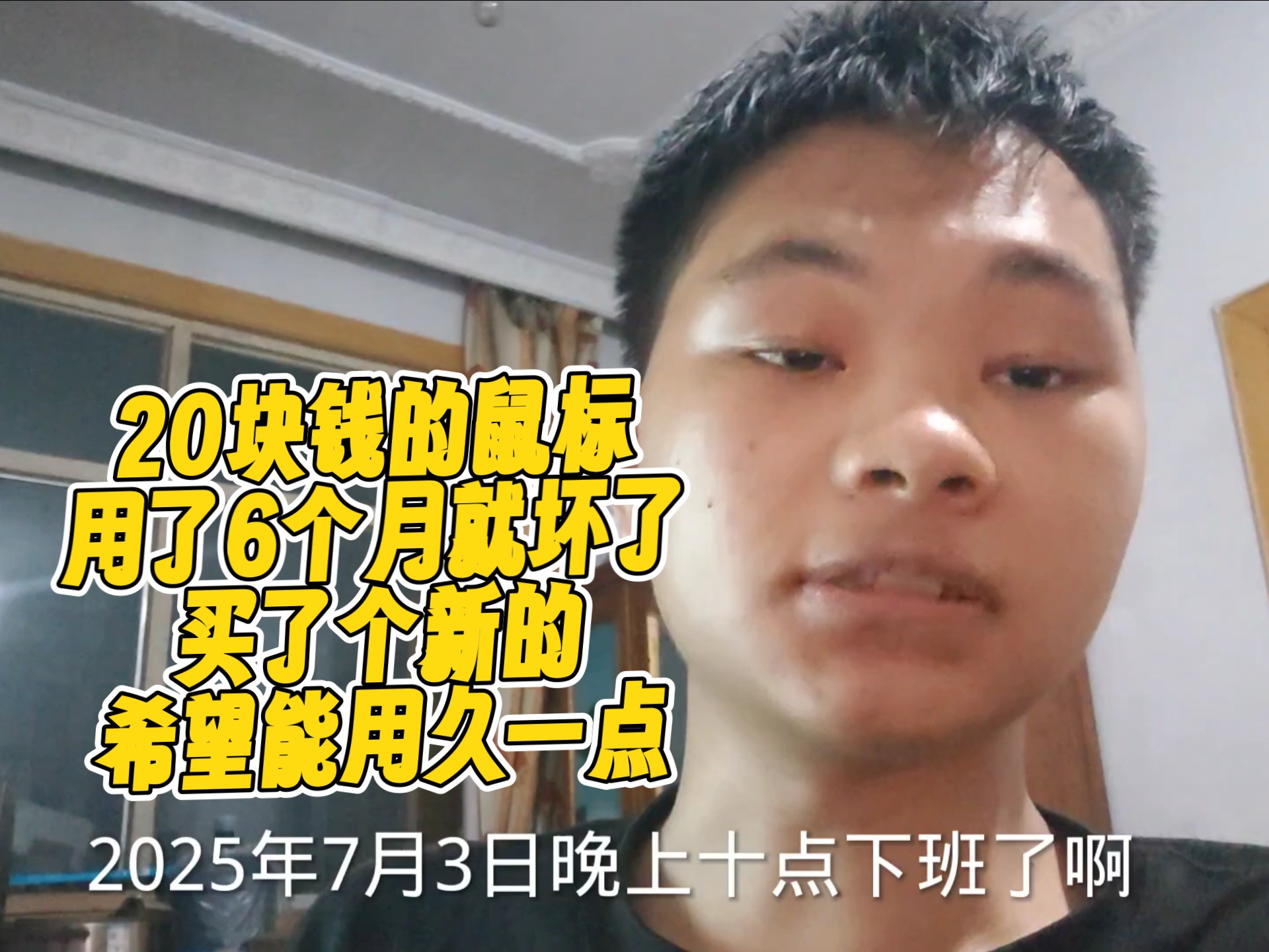 才用了6个月的鼠标就坏了，刚好发了工资，买个七块的希望用久一