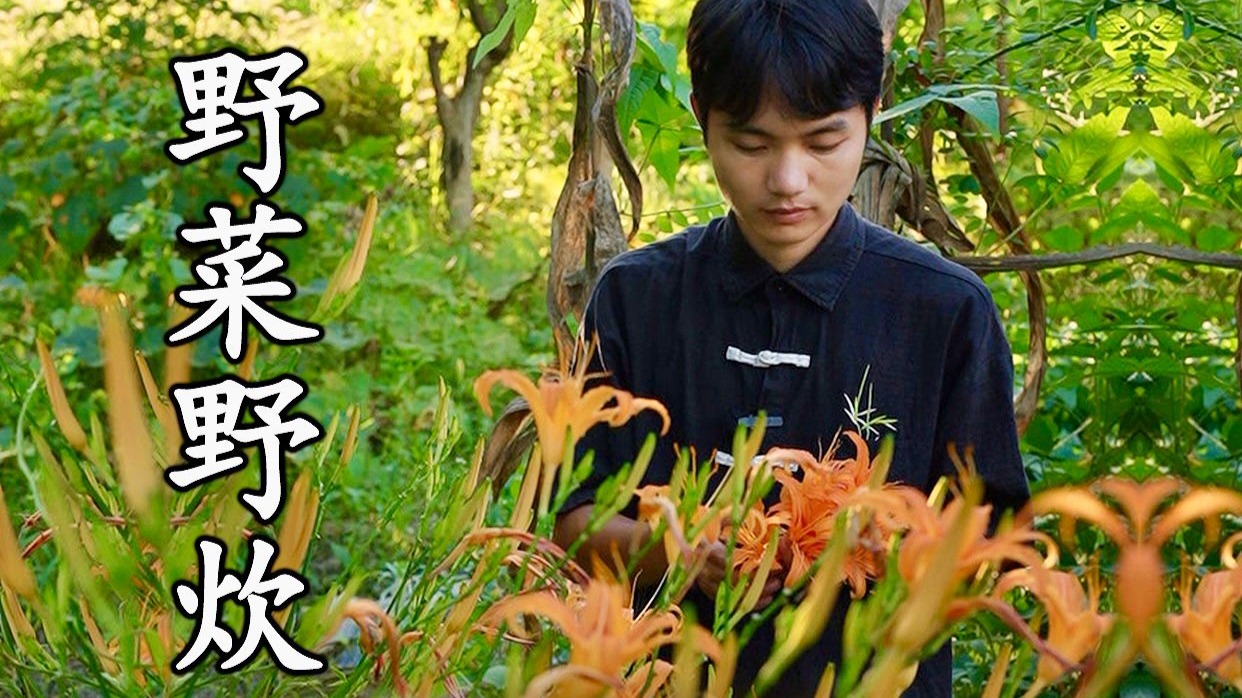 乡间野趣，采摘野菜，江畔野炊，把秋天的鲜美烫进火锅里