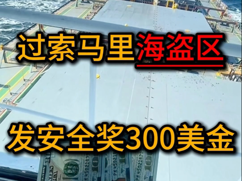 安全过索马里海盗区，船东发安全奖，三副又找我玩……