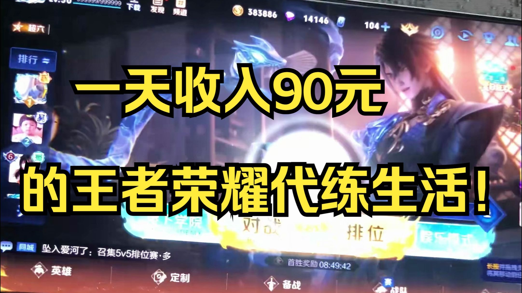 在农村躺平，一天收入90元的王者荣耀代练生活！今天带你看看农村