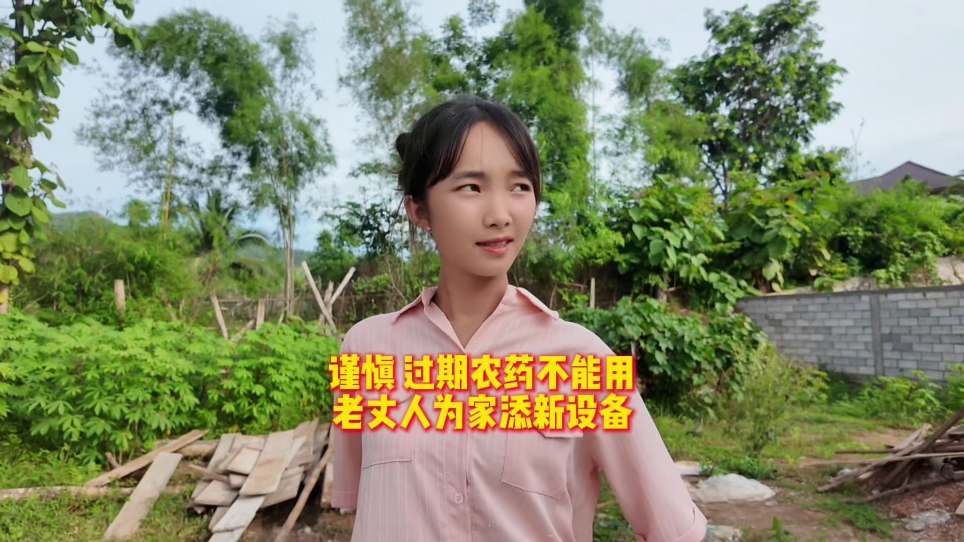 谨慎！过期农药不能用，老丈人为家添新设备