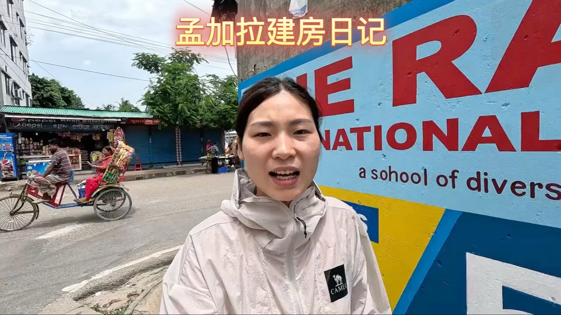 孟加拉国农村一天停电十几个小时，这次终于解决问题了