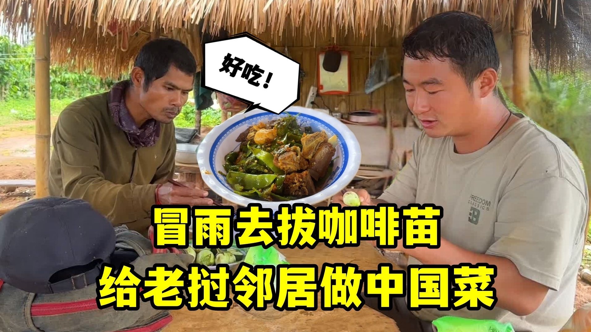 跟着老挝邻居拔咖啡苗，特意做道中国菜，邀请老挝邻居一起吃饭！